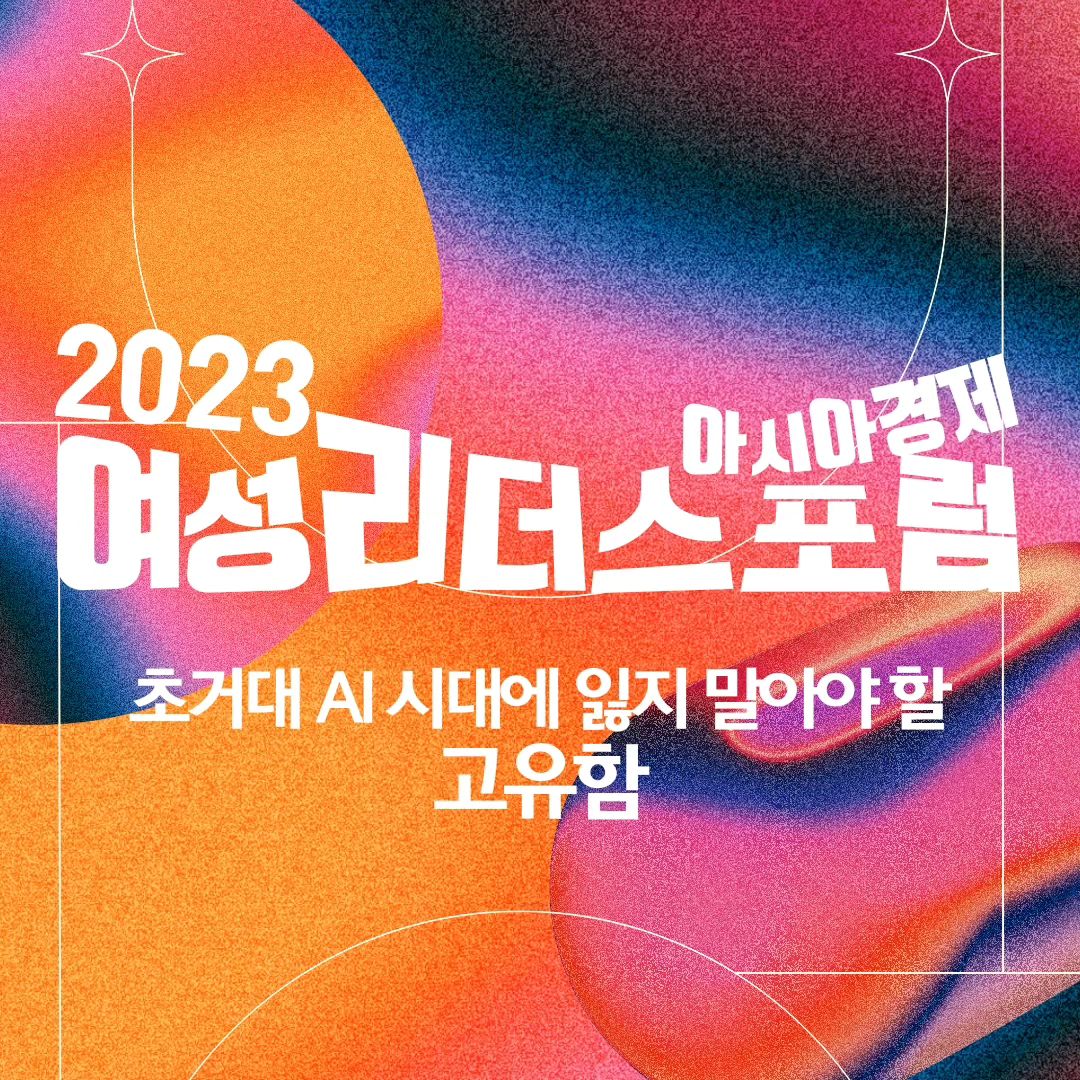 성공적으로 마무리 된 '여성리더스포럼' 

변해가는 시대 속에서 어떠한 방법으로 여성리더들이 그들의 발전을 이룰 수 있었는지에 대한 이야기를 들어볼 수 있었는데요! 

여성리더들이 강조한 포인트는 바로 '고유함'과 '나다움'이었습니다:) 

빠른 변화의 시대에서 자신만의 특성을 지켜나가는 것이 매우 중요할 것 같은데요. 

이번 포럼을 통해 저도 앞으로의 제 삶을 이끌어가는 과정에
저만의 고유함을 녹여낼 수 있도록 노력해야겠다는 생각을 하게되었습니다! 

알차게 채워진 2023 여성리더스포럼! 

내년 행사도 벌써 기대됩니다ㅎㅎ