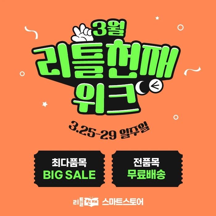 📣3월 #리틀천재 week 할인 행사 OPEN📣 
📌리틀천재 네이버 스마트 스토어📌 
👉little_chunjae 프로필 링크 클릭!!!!! 
👉3/25(월) ~ 3/29(금) 딱 5일간 진행🤸‍♀️ 최다 상품
👍 최대 할인👍 전품목 무료배송🚚 
자세한 사항은 리틀천재 스마트 스토어에서 확인!👀

 🌷🌷🌷깜짝 소문내기 EVENT🌷🌷🌷
 이벤트 참여 기간: 3/25(월) ~ 3/29(금) 
이벤트 참여 방법 (1) 리틀천재 공식 인스타 little_chunjae 팔로우 (2) 본 할인행사 공유하고 싶은 친구 댓글로 소환😎

 - 리그램 시 당첨확률 UP 
- 단, 공개 계정만 참여 가능(비공개 계정 X) 
이벤트 당첨 경품🎁: 이디야 커피+프레즐 쿠폰(50명) 
이벤트 당첨자 발표: 4/9(화) 개별 DM 예정 

📚#리틀천재전집 으로 똑똑하고 현명한 #책육아 하세요!