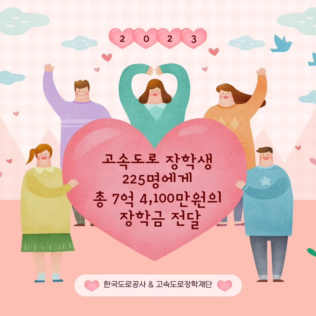 #광고 
2023년도 고속도로 장학생 선발이 완료되어
장학금을 전달했다.

올해는 미취학아동부터 대학생까지 고속도로 사고 
피해자녀 225명에게 총 7억 4,100만원의 장학금을 전달

지난주 금요일에는 한국도로공사 교통센터에서 
장학증서 수여식을 개최해 장학생 대표 11명에게 증서를 전달

장학금은 소득수준 등을 고려해 미취학 아동부터 대학생까지 
매년 100만원부터 최대 500만원을 지급하며, 
올해부터는 대학생(일반) 장학금을 
기존 300만원에서 400만원으로 늘렸다.

고속도로장학재단은 학생의 취업을 지원해 경제적 자립을 돕는 
‘스탠드업 프로그램’, 고속도로 교통사고 피해 가족의 
트라우마 극복을 위한 ‘안아드림 심리 치료’ 등 
다양한 프로그램을 운영하고 있다.

2024년에도 고속도로 장학생은 고속도로 교통사고 또는 
건설·유지관리 업무 중 사고로 사망한 자의 
자녀이거나 동 사고로 중증장애* 판정을 받은 
본인 또는 자녀 중 선발할 예정이니 많은 관심 부탁드립니다.

#고속도로장학재단 #한국도로공사 #장학금 
#장학증서 #고속도로장학생 #스탠드업 
#안아드림 #심리치료 #경제적자립