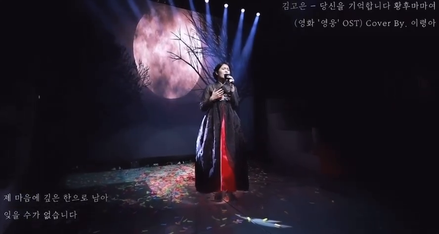 당신을 기억합니다, 황후마마여
Cover By- 이령아

#뮤지컬 #영웅 #뮤지컬영웅 #당신을기억합니다황후마마여 #김고은 #성대결절