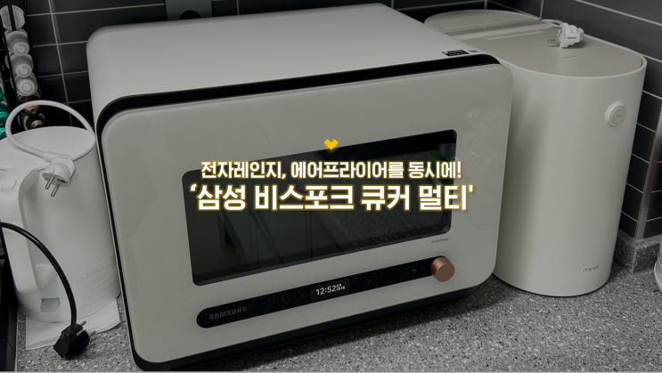 에어프라이어, 전자레인지를 하나로!! '삼성 비스포크 큐커 멀티 22L' MO22A7797CW1