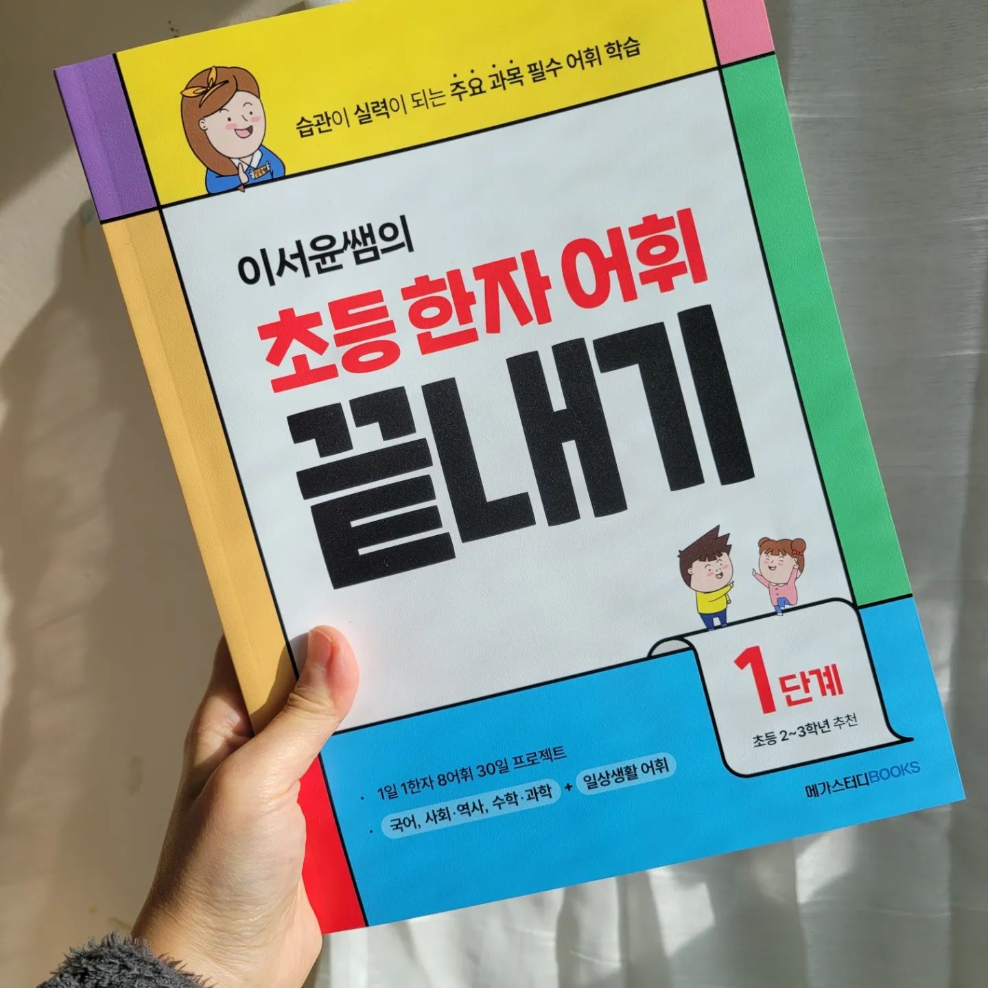 #협찬 
megastudy_megamom
#메가스터디북스

예전부터 참 좋아하는 이서윤샘!
샘 책도 읽었고 인스타도 팔로우 하며 조용한 광팬인 나 ㅋ
14년차 현직 초등 교사, EBS 공채 강사, 초등생활처방전의 이서윤 선생님께서 집필하신 초등 한자 어휘 끝내기를 만나보았어요!

#초등한자어휘끝내기 책은 이서윤님의 #초등한자어휘일력
과 함께 보면 진짜 실력이 쑥쑥!!
아이들이 전혀 어려워하지 않고 오히려 놀때도 가지고 와서 퀴즈 대결을 하더라구요!

초등한자 어휘일력으로 봤던 한자를 #초등한자어휘끝내기 로 다시 한번 단단하게 다진다고 할까요?
저는 어깨춤이 절로 난답니다 잔소리 안해도 아이들이 스스로 하니까 너무 신나는거 있죠!

방학동안 한자 마스터 도전해보려고 준비한 책인데 진짜 제 선택이 탁월했어요!!

이서윤 선생님 지금처럼 팁도 많이 방출해주시고 책도 출간해주세요!!
1권 마치고 2권 사러 갑니다!
2월에 출시될 3권도 무지무지 기대중이에요^^

#한자공부 #초등한자 #이서윤쌤 #메가스터디북스 #메가스터디북스메가맘 
#초등한자어휘