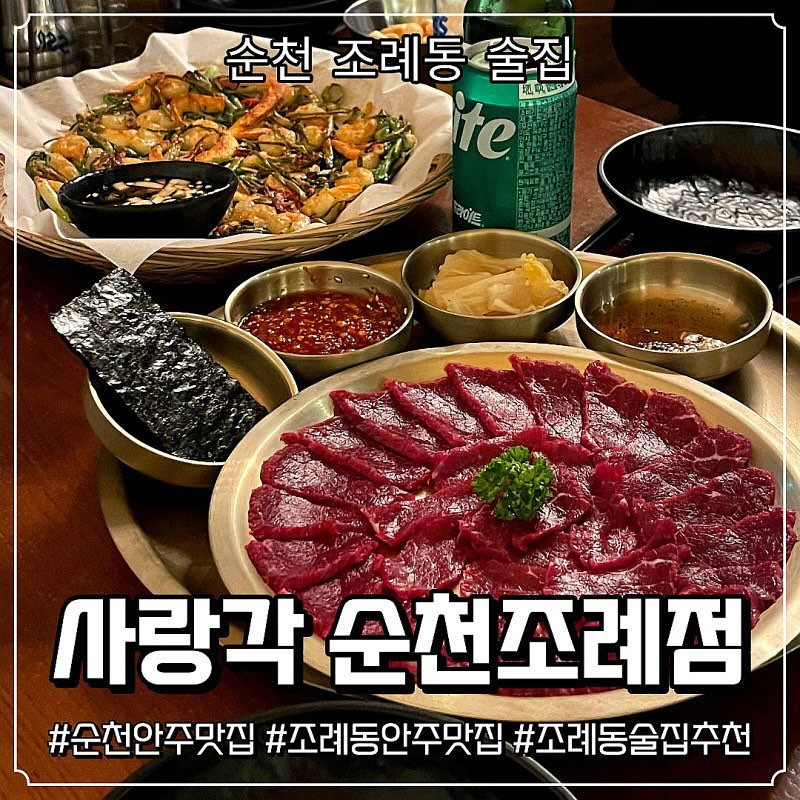 순천 조례동에 위치한 사랑각 순천조례점.
새벽 6시(오전)까지 영업을 하는 곳이라 늦게까지 술 마시는 분들이라면 필수 코스죠?
그리고 메뉴 실패가 없는 편이라 어느 메뉴를 주문해도 맛있게 먹고 올 수 있는 술집이랍니다 ㅎㅎ
💙자세한 내용은 블로그 확인해주세요❤️
#순천술집 #조례동술집 #순천조례동술집 #순천안주맛집 #조례동안주맛집 #순천사랑각 #사랑각순천점 #사랑각순천조례점