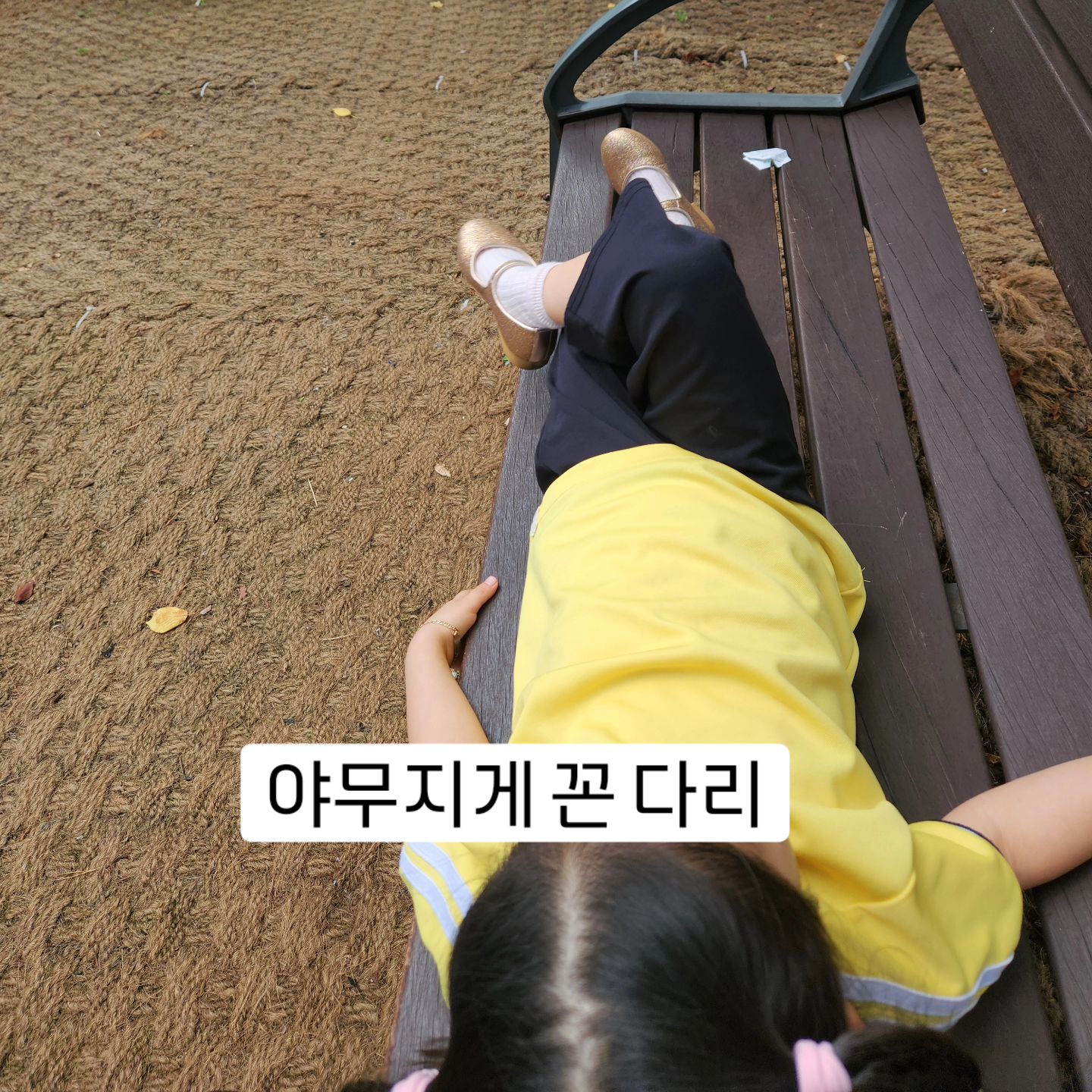 엄마 저기벤치에서 쉬었다가자
야무지게 꼰 다리
귀여워

선선해서 집에 걸어온 날
#1573
20240902