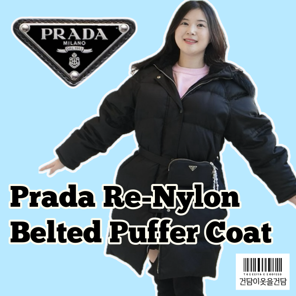 명품패딩 추천 프라다 벨트백 패딩으로 겨울코디 종결