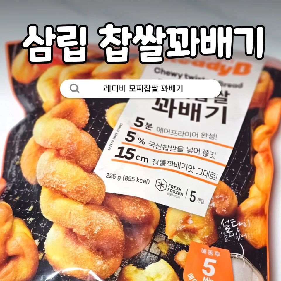 #협찬
이제 찹쌀꽈배기도 집에서 간편하게😋

❗️못만드는 게 없는 삼립에서 또 일냈어요❗️

길거리 지나다니면 보이는 찹쌀꽈배기
포장해서 먹으면 눅눅해져서 실망했던 경험이 있는데요

야식이나 아이들 간식으로 좋아서
냉동으로 쟁여놓고싶다~라고 생각한 게 한 둘이 아니에요

에어프라이어에 단 5분만 돌리면
제품이름처럼 모찌찹쌀 식감이 끝내주는 꽈배기 뚝딱

크기도 15cm 정통 꽈배기랑 똑같아요!
게다가 5개나 들어있으니 가족끼리 나눠먹기에 좋아요
흰가루도 동봉되어있는데 이거 묻혀 먹으면 게임 끝..

쫀-득한 식감이 끝내주는 맛이에요
너무 달지 않아서 아이들과 어른 모두에게 추천

😋달달하면서도 꼬수운 맛이
딱 동네 길거리에서 먹던 꽈배기 맛♥️
커피에 곁들여먹으니 나만의 홈카페 완성!

쿠팡에도 입점해 있으니
집에서 편하게 즐겨보세요💕

#삼립 #레디비모찌찹쌀 #찹쌀꽈배기 #레디비모찌찹쌀꽈배기 #꽈배기 #냉동꽈배기 #냉동디저트 #냉동빵