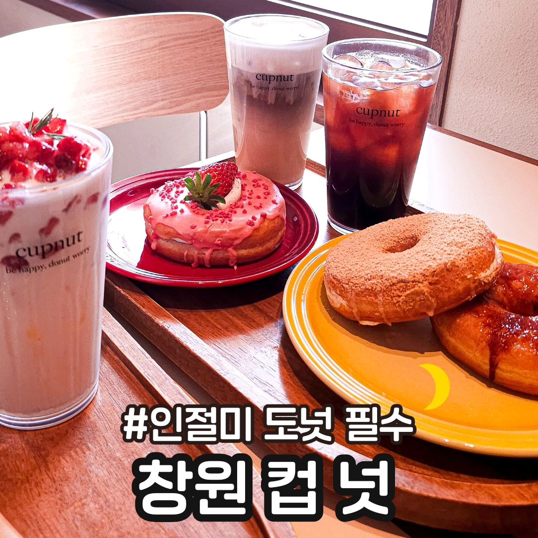 #창원 컵넛

📍창원 #cupnut

부산에서 백개쯤 사 먹었던 내사랑 인절미 도넛맛집 컵넛이 창원 가로수길에도 생겨서 다녀왔어요 😆 ㅋㅋㅋ

마당에 화목난로가 있어서 적당히 추운날 야외에서 캠핑 분위기 내면서 먹는것도 넘 좋을거 같았어요. 

⭕️ 신메뉴 허니딸기 라떼는 생딸기가 완전 많이 올려진게 넘 맛있었어요.

그래도 최고는 인절미 도넛입니다!! 
도넛안에 크림도 넘 맛있는데 인절미 가루와 한입에 넣어 먹으면 고소하고 달콤하고 완전 진짜 맛있어요!! 😍

무조건 드세요~~🐳🐳 ㅋㅋㅋ 

📍매일 11:00 -23:00
길가 주차

👉🏻맛있는 사진은 muk_sour muk_sour muk_sour

#창원가로수길카페 #창원디저트 #창원도너츠 #창원도넛