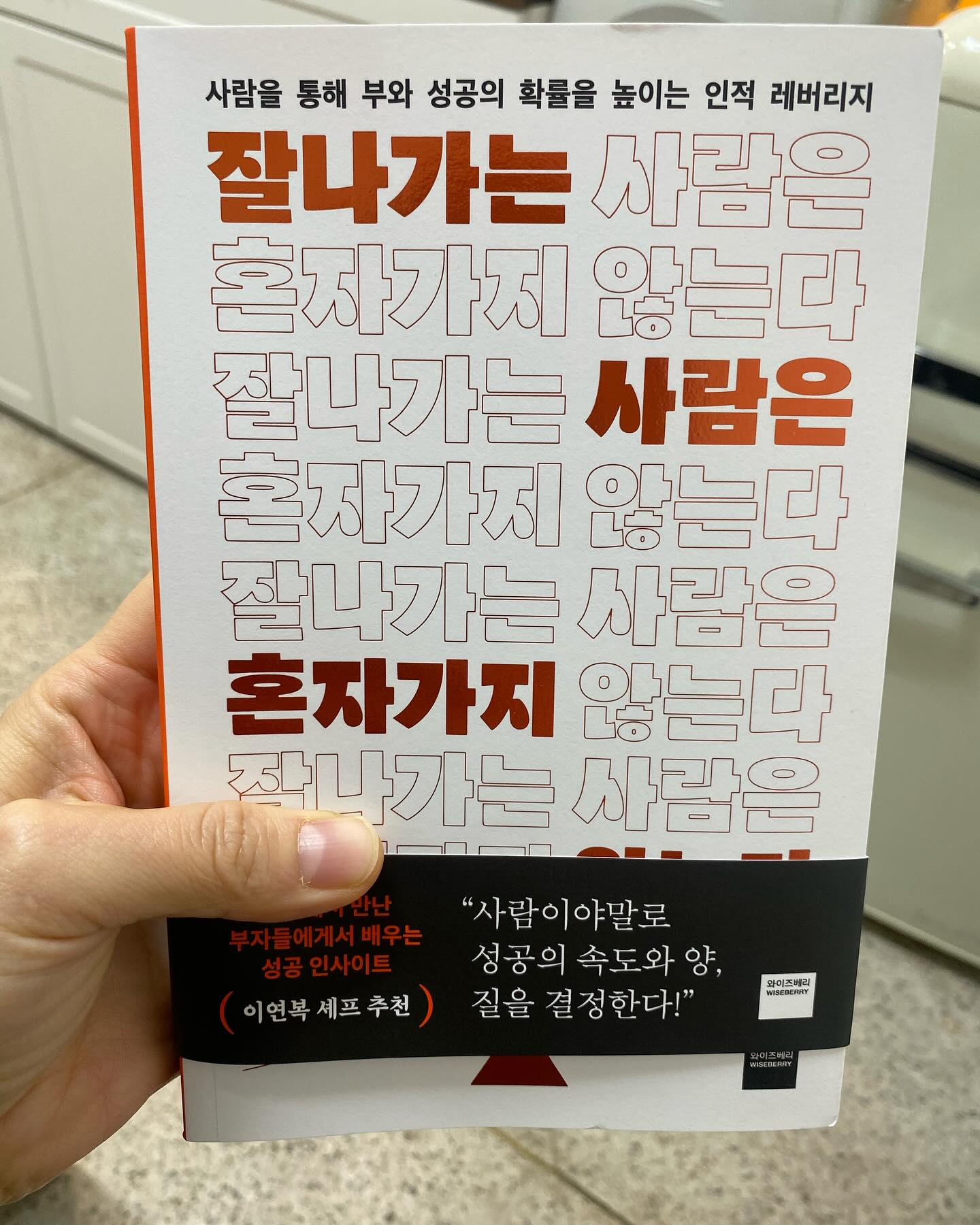 올해 개업을 하고 내가 대표가 되어 나 혼자 사업을 꾸려나가고자 하고 보니, 타이밍, 운, 인맥 이 세가지가 참 중요하다는 생각을 한다. 물론 노력은 기본으로 바탕이 깔려야 하는 일이겠지만. 운과 운맥,타이밍만으로 결과물이 나오니 말이다. 

그래서 생각하건데 타이밍이나 운도 나의 실력과 시기가 맞아 이루어지는 것이고 인맥도 하나의 노력이라는 것을 알게 되었다. 내가 정말 연예인처럶 유명하고 매력적인 사람이면 모를까 대한민국의 평범한 국민이라면 
​
사람과의 관계를 형성하고 이어나간다는 것은 가장 어려운 일 중에 하나이다. 
​
특히 나 같은 경우 , 여러 사람의 도움으로 결과물이 나오는 업이다보니 다양한 생각에 갇히게 되는데 오늘 이 책을 만나면서 그런 나의 의문을 많이 걷어내게 되었다. 
​
거절과 수모가 너무 싫어 한 발 물러나있는 나에게 이 책은 
​
”수모를 겪고 거절을 당했다 해도, 내가 찾아가 만난 사람을 통해 내가 무언가 한 개라도 배웠다면 그걸로도 이미 어제보다 한 뻠은 성장하고 발전한 셈이다.“ 라며 위로를 건냈고 
​
그게 작은 깨우침이든, 깨달음인지는 중요하지 않다고 한다. 마치 싱거운 국에 소금을 한 톨 넣었을 때 맛이 완전히 달라지는 것처럼 말이다. 
​
나는 미리 결과를 예측하고 두려워하는 경우가 많았는데 미리 지레짐작하지 말고 할 수 있는 걸 하지 않는 우를 범하지 말자고 한다. 아 구구절절 나에게 하는 말이다. 
​
안함으로써 어떤 기회를 맞이할지도 모르는 데 그걸 그대로 놓치지 말라는 것이다. 이 얘기를 보는 순간 왜 나는 수 많은 기회를 날린 것 같은 생각이 드는 걸까. 그동안 내가 모르게 흘려보낸 기회들이 너무 아깝단 생각이 들었다.

또 내가 가장 고민했던 부분에 대한 조언도 있었는데 
​
’누군가를 찾아가는 일을 망설이는 이유는 사람을 만나 해결하려는 것이 비겁하거나 바람직하지 않은 일로 여겨지는 마음 탓일 것이다. 혹은 편법이라는 마음도 들 것이다. 나 역시 처음에 그렇게 생각했다. 히지만 시선을 살짝만 돌려보자. .....‘ 
​
나도 자영업을 하면서 도움의 손길을 뻗고 싶지만 혹시나 이게 고생을 해온 선배들에게 아주 쉽게 노하우를 뺏는 일인 것 같아서, 실례인 것 같아서 나 혼자 해결하려는 경우가 많았는데 
​
저는 이렇게 이야기한다. 무국이나 중국도 누구를 아는지가 중요한 나라라고. 우리나라 또한 지인추천으로 입사하는 경우가 늘고 있고 아는사람이 많은 것도 능력의 시대라고 말이다. 
​
또 편법과 불법, 청탁이 판을 치고 있기도 하고 능력없는 사람이 쉽게 결과물을 앗아가려 하기도 하고 , 별다른 노력없이 앗아가는 욕심을 부리는 사람이 있는데 이건 남에게 피해를 주는 명백히 옳지 않은 행위이며 , 이런건 분명히 하지말아야 한다고 하기도 한다. 

아는 사람이 많은 것도 능력이지만 무조건 불법적으로 쉽게 남의 것을 앗아가려는 것이 아닌, 인적 자산은 나의 삶을보다 개선시키고 발전시키는데 그 능력을 쓰라는 것이다. 
​
 은행에 근무하면서 알게된 수 많은 고객들의 이야기 그리고 진짜 부자들의 성공방식에 대해 이야기하는 저자는 그 노하우가 사람이 중심에 있다고 한다. 그리고 실제적으로 다양한 예시를 들며 어떻게 인적 레버리지를 이용하여 사람들이 안되는 일도 척척 만들어가는지 대해이야기해주고 있다. 

나는 이 책을 읽으면서 우선 부의 중심, 그 노하우에 대한 이야기도 중요하지만 내가 고민하던 내용들에 대해 시원한 해답을 얻은 것 같아서 좋았고, 또 내가 이 사업을 지속해나가기 위해선 인적 레버리지가 너무 중요하단 생각을 하게 되었다. 

세상에서 가장 많이 거절한 사람이 누굴까. 바로 나 자신이 아닐까? 라는 말을 다시금 되새기며 용기를 내어 사람들에게 한 발자국씩 다가가야겠다. 

#인적자본, #인적레버리지, #인맥, #성공, #부자, #행복 #북폴리오