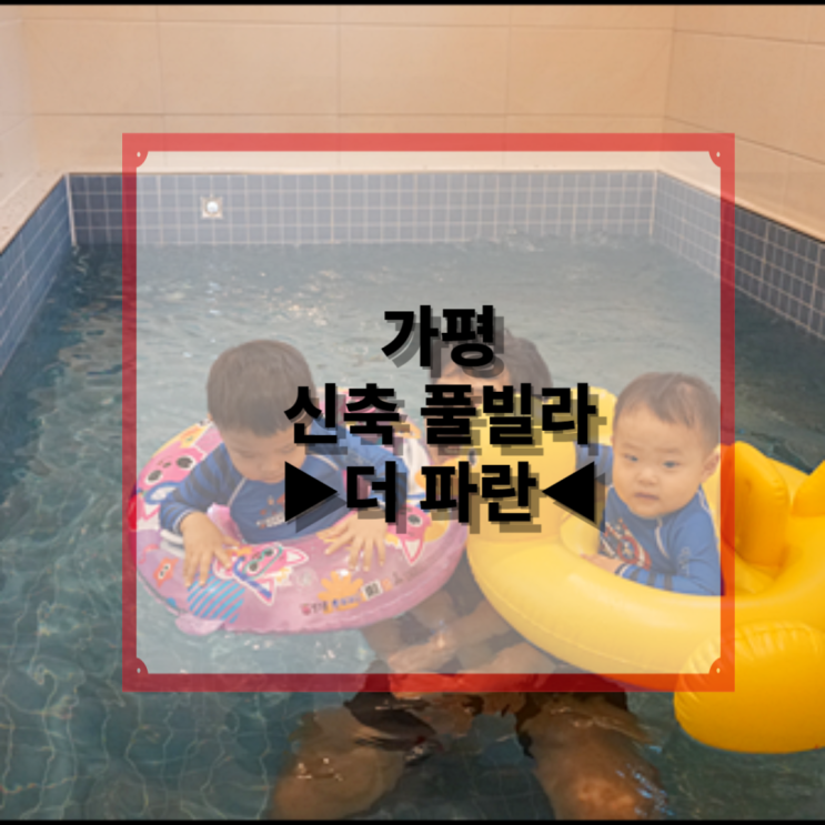 가평 신축 더 파란 풀빌라에서 여름휴가 즐기고 왔어요!