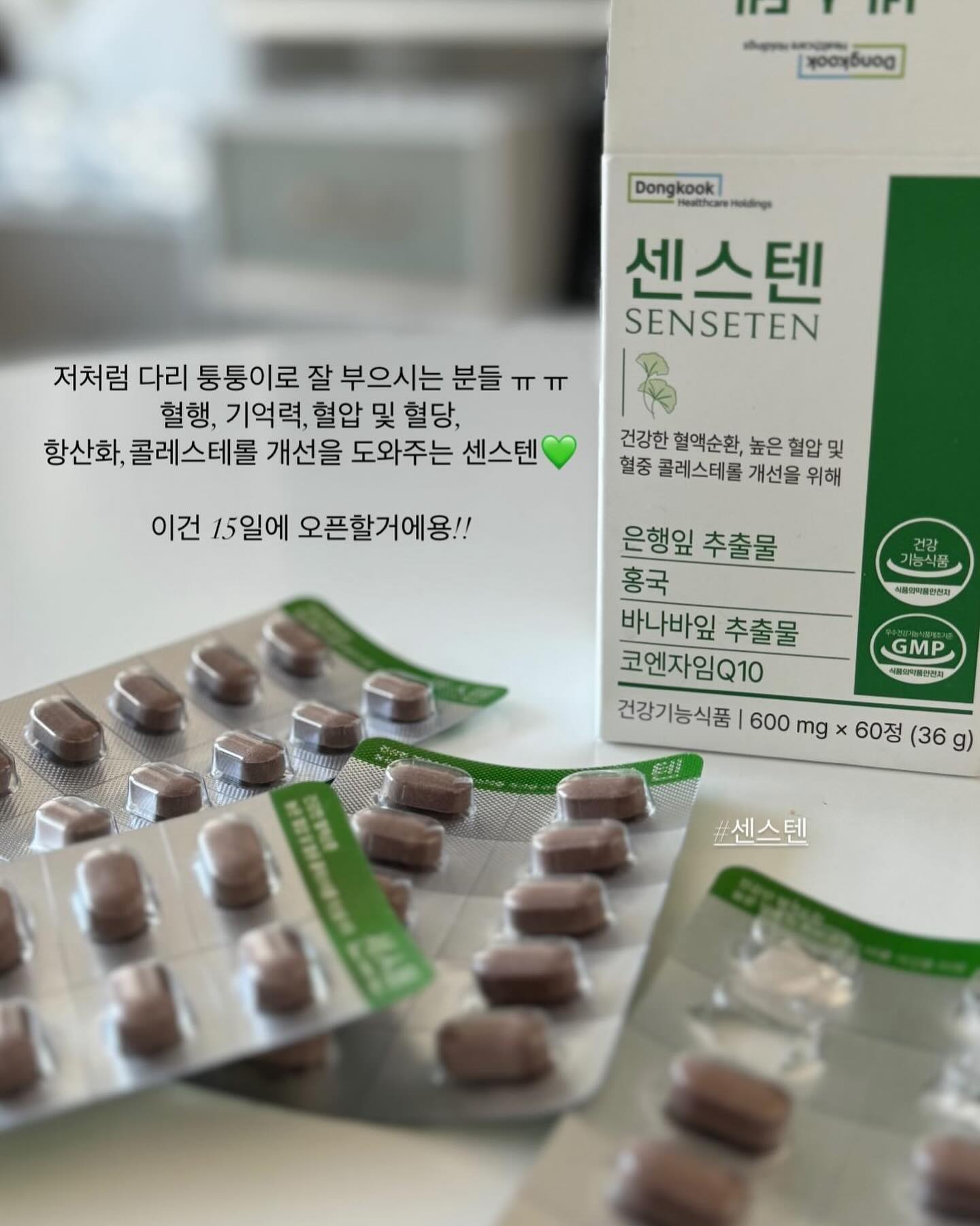 혈액순환 최강자 #센스텐 오픈♥️
첫 공구인 만큼, 최저가로 가져왔어요!!!!

👉구매 : 프로필 링크
👉공구 기간 : 1/15-18 

혈당관리의 최강자 #센스텐 은 일반 다이어트 보조제와 ❌❌❌

✅가장 중요한건 
지방이 쌓이게 하는 근본적인 원인 “혈당상승”
이걸 막아주는게 센스텐 입니다!! 

- 특히, 조금만 먹어도 많이 붓고 살이 찌는 분들은 더욱 추천드리구요! 
붓기의 근본적인 원인을 해결하고 싶으신 분들 잘 보셔야 합니다🫢🫢

✔️제가 완전 추천하는 제품 
저는 하지정맥류 , 붓기가 왜 이렇게 심할까? 만 몇년째 생각하다가 
근본적인 이유를 찾고자 했어요 ㅠ ㅠ 

그러다 발견한게 #동국제약 #센스텐 💚
이미 마데카크림과 센시아 인사돌로 유명한 브랜드라서 
신뢰가 먼저 가시죠?????

✅혈당,콜레스테롤,혈액순환  필수로 관리해야 합니다!
- 높은 혈압 도움받고 싶으신 분들 
- 혈중 콜레스테롤 개선 도움 필요하신 분들
- 인스턴트, 육류위주 식사 즐기시는 분들 
- 혈행개선 / 혈액순환 고민이신 분들
- 항산화, 기억력 관리하실 분들 

하루 2알 !! ♥️로 모든 관리 해주세요‼️