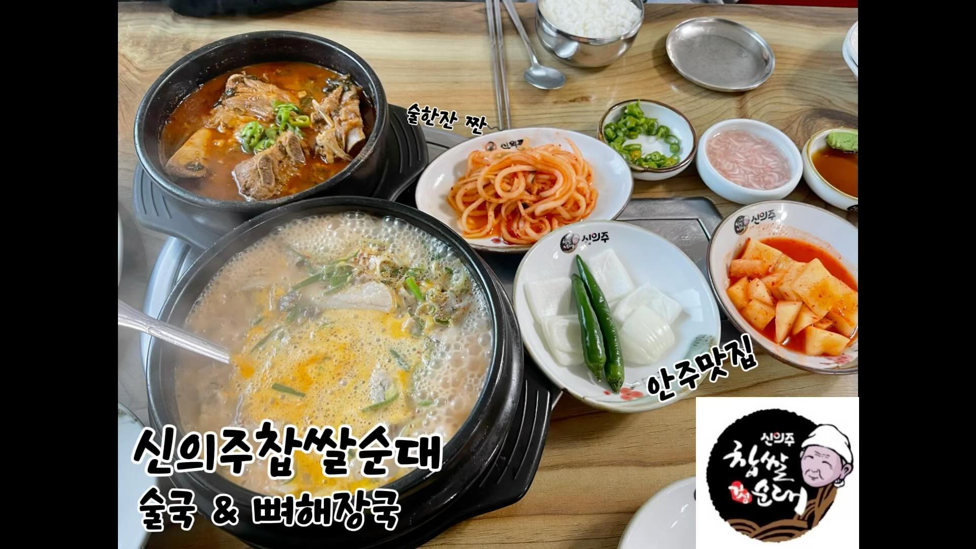 -
오늘의 #협찬 #서포터즈
-
술국 뼈해장국 아윤맘원픽 술국
-
오늘은 신의주찹쌀순대 양주삼숭점을 방문해보았어요! 

신의주찹쌀순대는요 ! 👀

✔️ 전국 300호 가맹점오픈으로 전국곳곳에 맛집이
✔️ 마켓컬리, B마트등 온,오프라인으로 자사제품 판매
✔️ 특허받은 순대비법과 최상의 원료만을 사용 ! 
✔️ HACCP인증, 자체생산 시스템으로 우수한품질에 제품생산

오늘은 연말모임장소로! 특히! 술한잔 하기좋은 신의주찹쌀순대인데요💗
술없이 먹어도 따뜻하고 든든한 한끼, 다양한 메뉴와 안주까지👍

어제는 동생이 놀러와서 단둘이 술국, 뼈해장국을 먹어봤어요 ˃̶᷄‧̫ ˂̶᷅๑

사실 감자탕 먹으려고 방문했는데
이제 삼숭점은 감자탕을 안하신데요
거기에 점심이라 순대곱창철판볶음도 안하시고🥹

신의주는 순대국과 순대곱창철판볶음도 너무 유명하고 맛있지만!! 
술국도 진짜 찐이라는거!! 울님들 아시려나 몰라용〰️
국물 한번 떠먹고 캬..낮술할뻔! 
신의주 술국, 뼈해장국 말해뭐해 푸짐함가득 너무맛있게 마무으리🤭

너무 맛있고 푸짐하고 든든하게 잘 먹었습니다💗

ㅡㅡㅡㅡㅡㅡㅡㅡㅡㅡㅡㅡㅡㅡㅡㅡㅡㅡㅡㅡㅡㅡㅡㅡㅡㅡㅡㅡ
울님들 어제오늘 날씨가 살짝 풀린거같아요!! 
저는 아윤이 오늘 4교시라
하교시켜서 키카 가려구했는데 학원보강이...또륵😅

울님들 오늘두 맛있는거 많이드시고 행복한 오후되세요 !♥️

-
💌제품문의는 sinuijoo_official 
또는 검색창에 ❝ 신의주찹쌀순대 ❞ 를 검색해주세요❤︎

#신의주찹쌀순대 #신의주 #양주맛집 #양주회식장소 #양주연말모임장소 #시니주