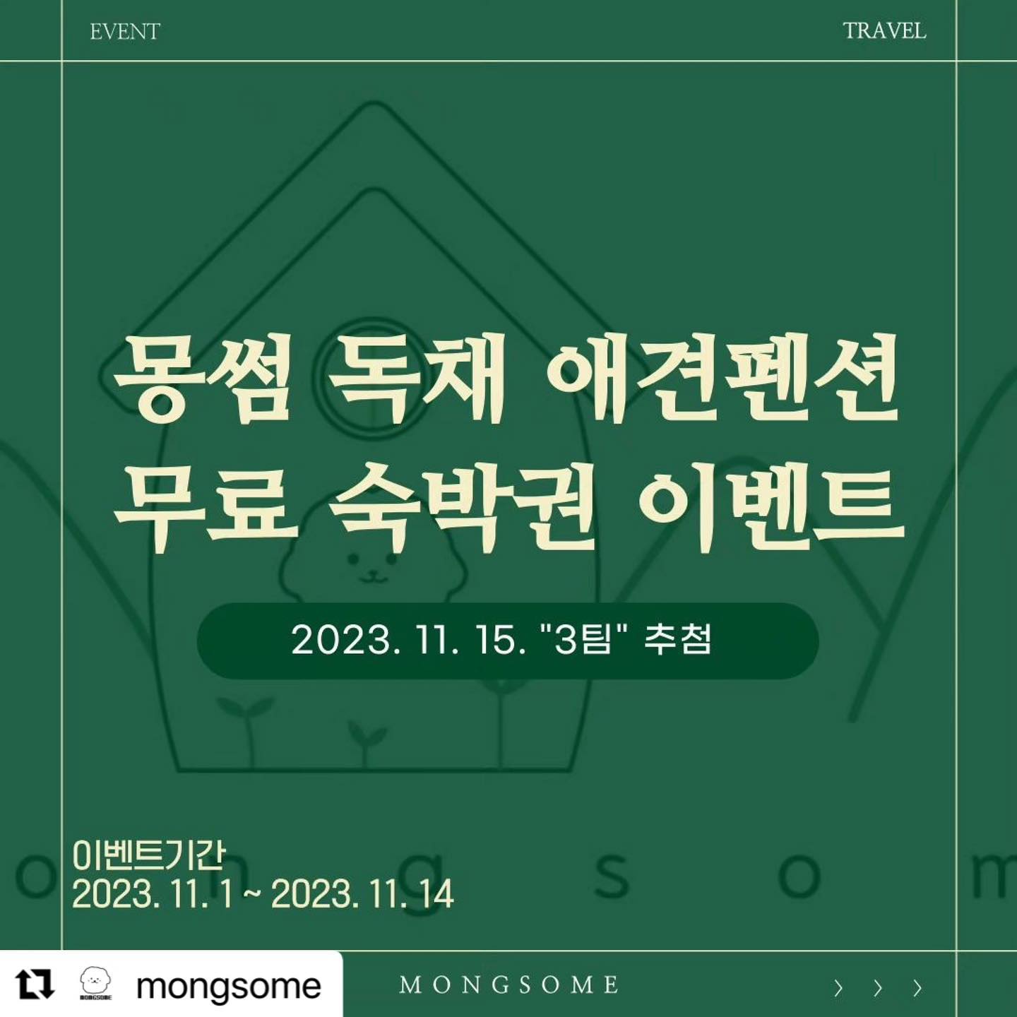 #Repost mongsome with use.repost
・・・
2023.10.31

'몽썸 애견 펜션' 알리기 이벤트에 많은 참여 부탁드립니다.🙏♥️

📍밀양 신상 #몽썸 #밀양애견펜션 #숙박권이벤트
[몽썸 독채 애견펜션 숙박권 (3팀)증정]

✨밀양 청도면 반려견 휴양지✨

밤이 깊어지면 더욱 따뜻한 분위기를 자아내는 <야외 바베큐장>과 <넓은 운동장>에서 반려견과 함께 힐링해보아요❤️

——————————————————
📍몽썸 독채 애견펜션

🎀2인 스파 가능
🎀가족, 친구, 연인과 함께 즐길 수 있는 노래방!
🎀5인 이상 숙박 시 (절반 가격에) 별채 대여 가능
🎀운전 초보자들도 쉽게 접근 가능한 위치
🎀차로 10분 내에 마트, 편의점 등 편의시설 위치
🎀기본 무료 장작, 숯 제공

——————————————————
✔️응모 기간: ~2023년 11월 14일 화요일

✔️내용: 몽썸 독채 애견펜션 무료 숙박권 (3팀)
💙해당 숙박권은 평일, 주말 관계없이 이용 가능합니다!💙

✔️발표: 2023년 11월 15일 수요일

✔️사용 기간: ~2024년 4월 30일
——————————————————

✔️참여 방법

1️⃣ 몽썸 인스타그램 mongsome 팔로우

2️⃣ 게시물 좋아요 누르기

3️⃣ @친구 태그 후 참여완료 댓글 달기

4️⃣ 해당 게시물 리그램 or 캡쳐 후 몽썸(mongsome) 태그하고 게시물 작성하기
⭐️몽썸 계정을 태그해주세요!⭐️

📍경남 밀양시 청도면 소태길 201 몽썸

——————————————————

✔️이벤트 유의사항은 위 사진과 홈페이지를 참고해주세요!

✔️문의: 01066464003

#몽썸 #밀양애견펜션 #밀양독채펜션 #밀양애견동반펜션 #밀양애견독채펜션 #무료숙박권 #숙박권이벤트 #애견펜션이벤트