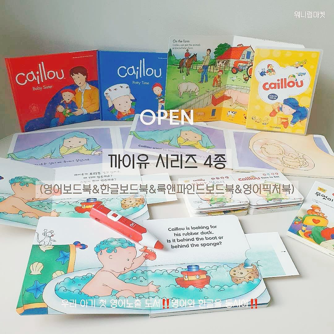 까이유 공구❤️ 영어와 한글 동시에 두가지 언어 발달이 가능한 전 세계 전문가와 언론이 극찬한‼️ 플랩과 슬라이드로 더욱 흥미진진한 마법같은 책 까이유‼️
 EBS와 영어교육 프로그램에서도 방영된 까이유 모르시는 엄마아빠들 없으시죠⁉️
​
돌 이전 아기부터 보드북으로..영어와 한글 동시에 노출해주기 정말 좋구요🤍
4세이상부터는 본격적으로 영어 공부에 활용하기 좋은 오래 볼수 있는 가성비 좋은 전집이라 강력 추천드려요🤍
​
우리 아기 첫 영어노출 도서로 선택할수 밖에 없는 이유‼️
✔️영.유아의 심리발달을 연구하는 전문가들로 직접적인 경험을 바탕으로 기획해서 영유아 뿐만 아니라 엄마,아빠들도 충분히 공감할 수 있어요
✔️까이유라는 캐릭터를 통해 까이유 관전에서 스토리 전개로 영유아들이 쉽게 교감하고 관심을 가져요
✔️영유아 발달단계에 맞는 선명한 색감과 일러스트
✔️일상 생활 속의 수학적 개념을 자연스럽게 영어로 접하며 학습할 수 있도록 구성했어요
​
🎈까이유 영어보드북(전26종) 
/까이유 한글보드북(전26종) 
​
쌍둥이 보드북으로 같은 내용이 각각 영어와 한글로 되어 있어 비교하며 영어 노출 학습 하기 좋아요👍
까이유 보드북 중 세계최초 세이펜 호환이 되요🤍
슬라이드와 플랩으로 흥미있게 책 볼수 있어요!
또한 활동북&영어 대본집과 스티커로 학습효과는 UP
세이렉 목걸이와 CD/DVD까지 알찬 구성에 놀라실꺼에요👍
​
⚪️영어보드북 구성➡️5만원 초반대+무료배송
전 26종: 보드북 16권, 가이드북 1권, 액티비티북 1권, 세이렉목걸이 1개, 붙였다뗐다 말하는 스티커 4장, 구연CD 1장, DVD 2장
⚪️한글 보드북 구성➡️5만원 초반대+무료배송
전26종: 보드북 18권, 오디오 CD 1장, 영어스토리 대본집1권, 활동북1권, 뗏다붙였다 말하는 스티커 4장, 세이렉 목걸이 1개
​
🎈까이유 룩앤파인드 보드북(전21종) 
인지 확장 생활 영어동화로 생활속에서 흥미롭고 다양한 사물들에 대한 연계 학습을 통해 인지능력을 체계적으로 확장할수 있도록 기획,구성 했어요
세이펜 호환되요👍
​
⚪️룩앤파인드 보드북 구성➡️ 4만원 초반대+무료배송
전21종: 보드북 5권, 양장본 1권, 활동지 4권, 가이드북1권, 구연CD 1장, 세이렉 목걸이 1개, 붙였다 뗏다 말하는 스티커 8장
​
🎈까이유 영어 픽쳐북(전12종)
세이펜 호환❌️ 영어 생활동화 양장본으로 까이유가 가족과 함께하는 일상속 이야기를 영어대화로 표현했어요👍
유아기부터 초등학생까지 영어 학습용 생활동화로 보기 좋아요!
엄마,아빠를 위한 해설서가 있어요🤍
​
⚪️영어 픽쳐북 구성➡️ 3만원 후반대+무료배송
전12종: 본책 10권, 영어구연 CD 1장, 해설서 1권
​
영어 노출의 첫 시작인 0세부터 초등학생까지 영어 학습으로 오랫동안 보기 좋은 책 까이유‼️ 오직 공구기간에만 보실 수 있는 최저가+무료배송의 기회 놓치지 마세요❤️
​
자주 찾아오는 공구가 아니에요😭
​
⏰️공구일정: 2월20일~2월24일(5일간 진행) 
​
🚚 배송기간 : 평일기준 오후3시 이전 구매건 당일출고/‼️무료배송‼️(제주도 추가:3500원/도서산간지역 추가 8000원)
​
💌구매 문의는 댓글,DM주세요💌
​
#까이유 #까이유공구 #영어보드북추천 #영어학습보드북 #까이유오리지널공구 #책육아필수템 #돌아기책추천 #아기첫영어책추천 #영어노출도서추천 #출산선물추천 #출산준비물 #돌아기선물추천 #영어유치원책 #영어교육도서추천 #영유아영어노출 #까이유한글보드북추천 #육아일기 #육아소통 #육아템정보공유
​