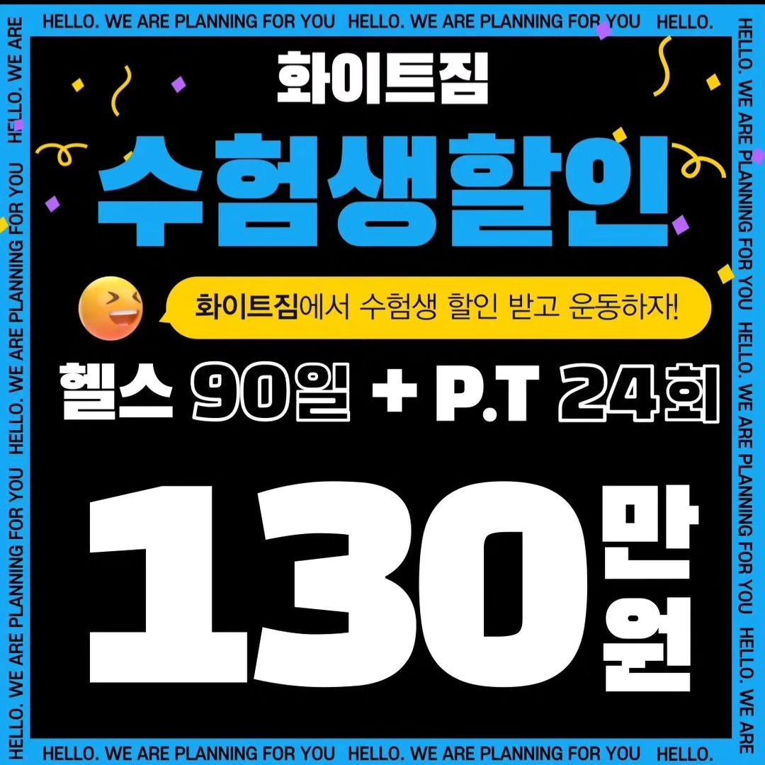 수험생 여러분 고생 많으셨습니다!
수험생들을 위해 작은 이벤트 하나 준비해봤습니다!
주민등록증,수험표 지참시 참여가능하니 많은 관심 부탁드립니다!
.
.
.
#화이트짐아주대점 #아주대 #아주대헬스 #아주대피티 #우만동피티 #우만동 #영통 #24시