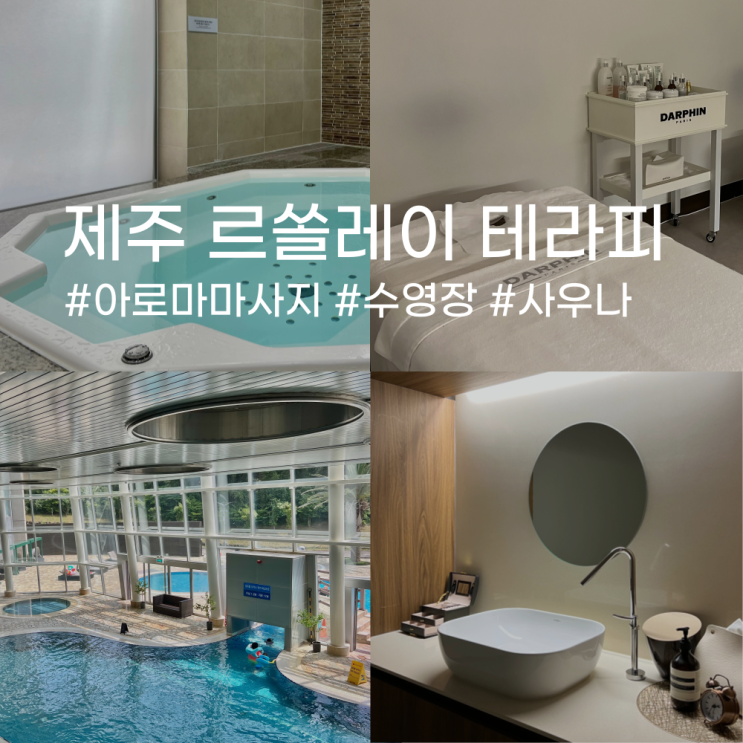 제주도스파 르쏠레이테라피 +사우나,수영장 무료이용