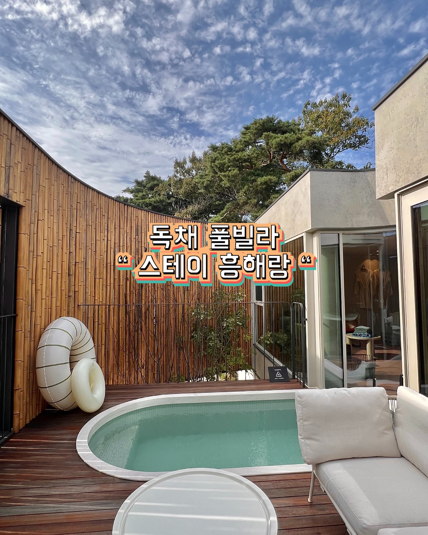 독채러버 🫶🏻 외관도 넘 멋졌고 실내 들어가는 입구부터
넘 이뻤던 곳 🍃🫧
바닥이 브릭컬러라 고급스럽구 갬성 낭낭 〰️

야외는 자쿠지 족욕탕이랑 
불멍이 가능한 공간도 있는데다

1,2층 침실 및 화장실 다 있구, 2층 야외엔 꽤 깊은 ? pool까지 🐬