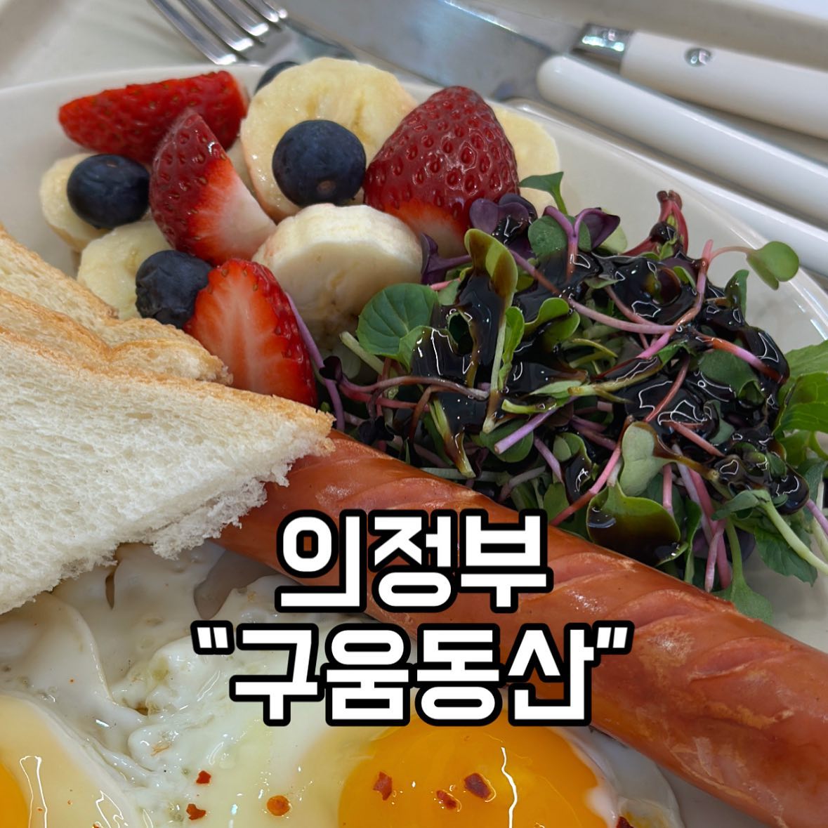 안녕하세요 맛영입니다
오늘은 제가 의정부시 민락동에
새로 생긴 브런치 구움과자 전문 “구움동산” 에
다녀왔어요 ☕️☕️
2024년 2월에 오픈한 아주 따끈따끈한 신상카페에용
사장님이 직접 매일 구우시는 구움과자들이 있어용!
인테리어 깔끔하고 예쁘구요
사장님 아주 친절하시고
음료와 디저트가 아주 맛있어용
테이블과 의자높이도 적당해서 편하구요
의자에 등받이가 있어서 굿굿!

주문메뉴👉🏻
브런치플레이트 ₩13900
카페모카 ₩3800

커피 가격이 대체로 저렴한데 넘넘 맛있어요!
브런치에는 식빵 계란후라이 소세지 바나나 딸기 블루베리 블루베리잼 버터 새싹샐러드
다양하게 나오는데요
과일과 야채 모두 신선하고 짱맛이에요 🍓🍓

민락동에서 브런치카페 찾으신다면 구움동산으로 고고싱

📍경기 의정부시 용현로 144 110호
⏰ 월화수목금 09:00-20:00
토일 10:00-21:00
📞 010-2853-0205
#민락동카페 #용현동카페 #민락동브런치 #구움동산 #의정부카페 #의정부브런치카페