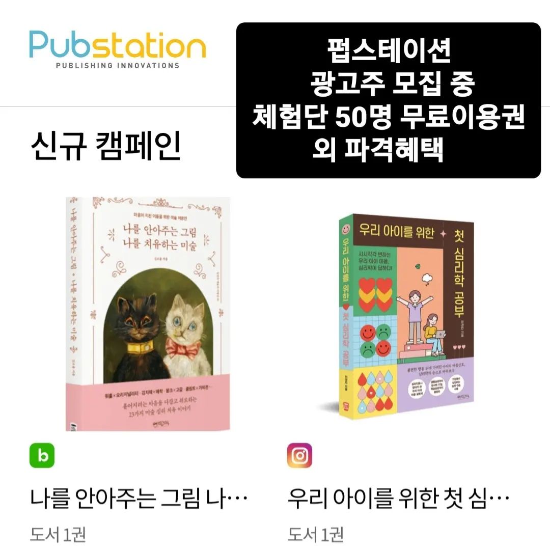 #협찬 책을 좋아한다면 기억하세요~ #펍스테이션
펍스테이션 플랫폼(pubstation.co.kr)은 책을 읽고 싶어 하는 독자와 책을 광고하고 싶은 광고주를 연결해 주는 #책 #도서 #체험단 사이트로 캠페인 신청, 선정, 등록 과정이 이용하기 편해서 자주 애용하고 있습니다. 

*광고주 모집 중*
- 신규 광고주 체험단 50명 무료 이용권
- 신규 유료 광고주 상담을 통해 파격혜택이 있으니 상담신청 해주세요.

오늘도 펍스테이션에서 제공받은 책으로 마음의 양식을 채우는 중입니다 

 #체험단부업 #블로그부업 #인플루언서 #블로그체험단 #인스타체험단 #체험단광고주모집