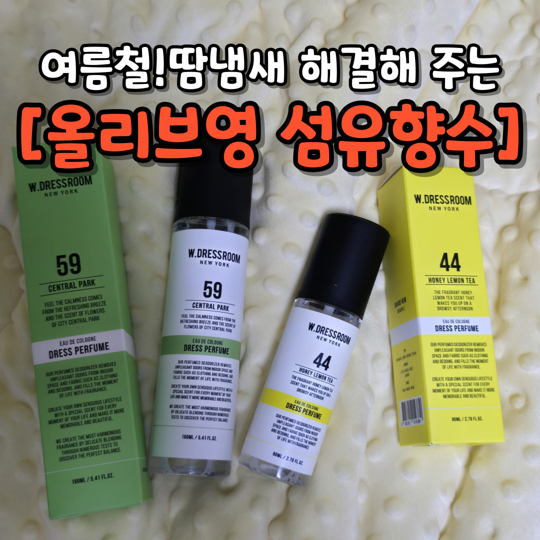 여름철 땀냄새 해결해 주는!!!
[올리브영 섬유향수] #광고

요즘 날씨가 더워지면서 땀도 많이 나고, 옷이나 신발 등에서 냄새가 나는 경우가 많아졌어요. 그래서 탈취제를 찾아보다가 더블유드레스룸 디퓨저 탈취제를 알게 되었는데요.

이 제품은 기존 드레스퍼퓸 제품에서 신규향 6가지가 추가되어 출시된 제품이에요. 제가 사용한 향은 '
No.59 센트럴파크 드레스퍼퓸 '과 'No.44 허니레몬티 드레스퍼퓸'인데, 두 가지 향 모두 너무 좋더라고요.

더블유드레스룸 디퓨저 탈취제는 향기는 물론 탈취효과가 정말 뛰어나더라고요. 냄새에 예민한 편인데, 이 제품을 사용하고 나서는 냄새 걱정이 사라졌어요.

사이즈도 80ml와 160ml 두 가지가 있어서 용도에 맞게 선택할 수 있어요. 80ml는 여행갈 때나 파우치에 넣고 사용하기 좋고, 160ml는 신발장 옆이나 화장대, 테이블, 사무실 등 언제든지 뿌리며 사용하기 좋더라고요.

가족 모두가 사용하기에 좋은 아이템이에요. 여름철 땀냄새나 여행 가서 빨기 힘든 옷, 캠핑 냄새 탈취 등에도 적합해요.

더블유드레스룸 디퓨저 탈취제는 올리브영에서 구매할 수 있어요. 신규향은 아직 올리브영에서 판매 전이지만, 기존향은 올리브영에서 구매 가능하니 참고하세요.

올 여름, 더블유드레스룸 디퓨저 탈취제로 향기와 탈취를 한 번에 잡아보세요!
.
아래 링크에서 참고해 주세요~
https://m.wdressroom.co.kr/product/detail.html?product_no=1221&cate_no=111&display_group=1#none 

w.dressroom
.
#협찬 #섬유탈취제 #드레스퍼퓸 #섬유향수 #향기 #냄새 #지속력 #신규향 #가성비템 #섬유탈취제추천 #섬유향수추천 #드레스퍼퓸추천 #올리브영 #여행필수템 #휴대용사이즈 #올리브영섬유향수 #올리브영추천템

.
