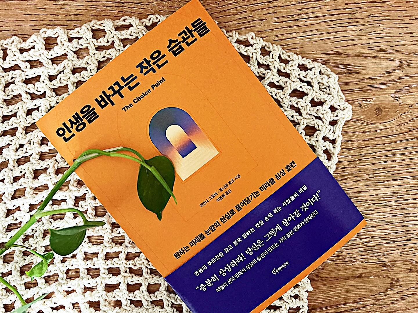 #협찬
#인생을바꾸는작은습관들 

🤔생각을 구체적으로 상상해 목표를 달성하기까지

새해를 맞이하며 세웠던 계획들 작심삼일로 끝나셨나요?
아직도 도전 중이라며 어깨 힘 딱 주고 계신가요?

작심삼일도 10번이면 30일, 100번이면 300일이라잖아요

끈기 없는 저는 이렇게 밀어 붙이며 소원했던 건강, 살빼기, 책읽기, 공부하기 등등
아주 바쁘게 보내고 있어요

나 자신을 바꿔주는 #자기계발서 인생을 바꾸는 작은 습관들을 보면서 더욱 꾸준함에 힘을 얻고 있는데요

목표에 대한 생각과 상상을 하면서 그것이 의지가 되고 목표가 되는 기능적 심상화 훈련에 대한 방법이 담겨 있어요

원하는 것에 대한 상상은 행동을 위한 계획으로 나타나고, 계획을 실천하기 위해 행동하는 것이죠

3일 내에 책 한 권을 읽고 싶어요
책을 3등분으로 나눕니다.
하루에 책 읽을 시간을 만들어요 짬이 나면 더 좋습니다. 책 읽을 시간이 나니까요
그러면서 3일 후에 목표가 이뤄진 내 모습에 뿌듯함, 성취감이 생기는 것
그러면서 또 다른 상상을 합니다.

목표 지향성인 심상을 통해 충동을 관리하는 법도 나와 있어서 즉흥적이나 게임이나 숏츠를 보면서 그냥 흘려보내는 시간을 관리하도록 해줘요

새해 목표가 흐지부지 되어 가거나 좀 더 나 자신에 대해 경각심을 주어야 할 경우,
이 책을 통해 도움을 받으면서 꾸준히 도전하는 자신을 만들어 갔으면 합니다_

#토네이도 #자기계발서추천 #자기계발서 #끌어당김
#긍정확언 #마인드셋 #동기부여 #잠재의식 #자기계발 #책추천 #독서