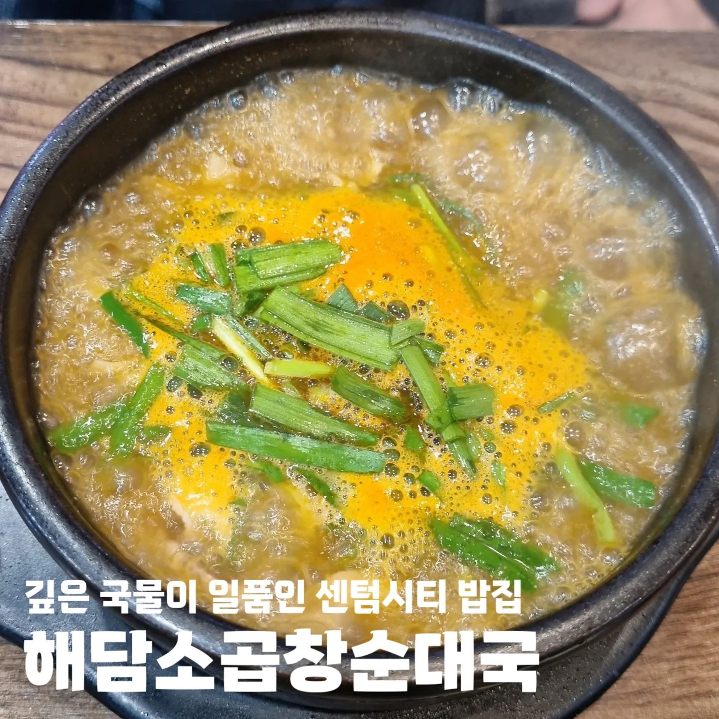 #협찬 #해담소곱창순대국 

🍚 부산 해운대구 센텀3로 20 센텀호텔 1층 로비안
🍚 08:30 - 23:30 월-금
🍚 07:30 - 23:30 토, 일
🍚 예약 / 주차 / 포장 / 단체석 / 배달

#센텀시티밥집 #센텀국밥 #센텀국밥맛집 #해담
#센텀시티맛집 #센텀맛집 #센텀핫플 #센텀호텔 #센텀시티맛집추천 #센텀맛집추천 #센텀데이트 #센텀시티데이트 #해운대구국밥 #해운대구국밥맛집 #해운대구국밥집 #해운대구돼지국밥 #센텀시티돼지국밥 #센텀돼지국밥맛집 #센텀돼지국밥 #해운대돼지국밥 #해운대국밥맛집 #해운대국밥 #해운대돼지국밥맛집 #해운대데이트 #해운대핫플 #해운대국밥추천 #해운대곱창 #센텀시티곱창