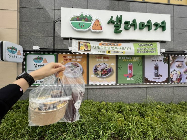 [가정동] 신선한 재료를 사용하는 루원시티 샐러드/샌드위치 맛집 샐러머거