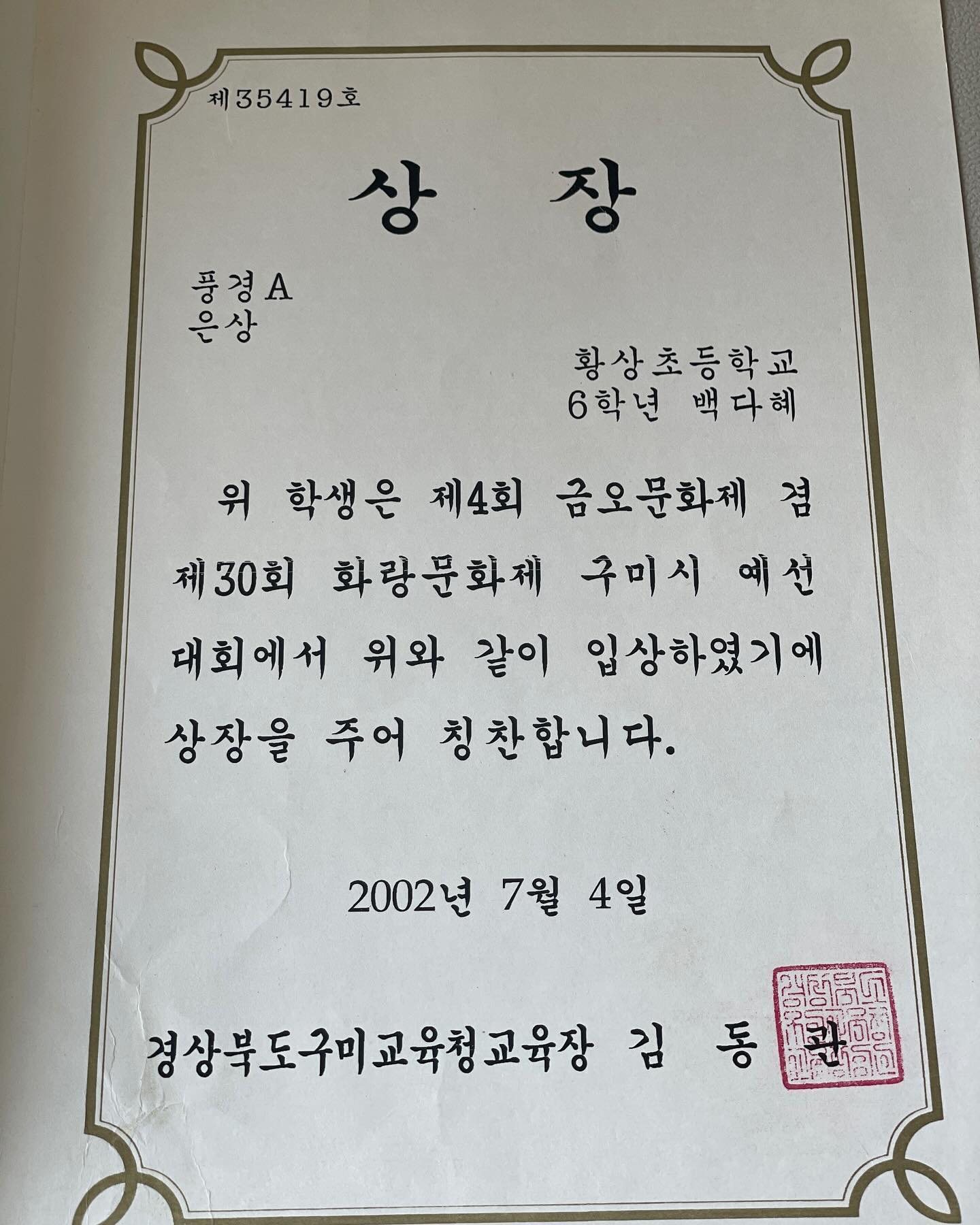 상장이 100장이 넘어가던 … 
감사한 세월 😓🙏🏻 먼가 찡한 여러가지 감정 👋🏻
화랑문화제는 꼭 나갔었구나 ; 
학교에서 공로상ㅜㅜ 넘 감사하네 … 
#화랑문화제 #금오문화제 #동상 #은상 #최우수 
#미술대회수상  #어릴적상장 #어릴적추억