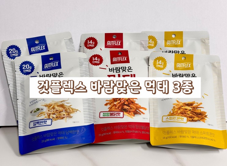 먹태 간식추천 - 것플렉스 바람맞은 먹태 3종 후기