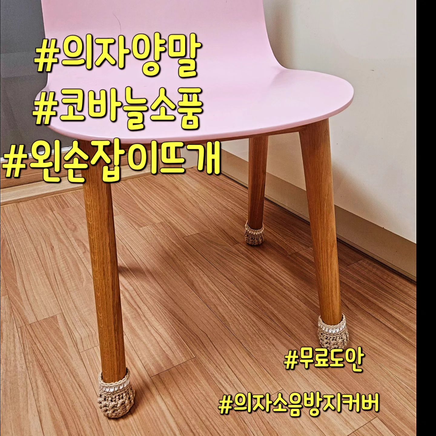 #무료도안 #의자양말 #코바늘소품 #코바늘 #뜨개질 #취미스타그램 #왼손잡이뜨개 #자작 
https://youtu.be/T4HYBBsVTKk?si=mV4t5JJVDo4SYXWq
무료도안 올려봅니다 
왼손으로 만들지만 누구나 할 수 있어요
프로필상단↗️ #유투브계정 클릭↗️↗️
.
#층간소음방지 #의자다리커버 
사도 되지만 #자투리실 이 있다면 #도전