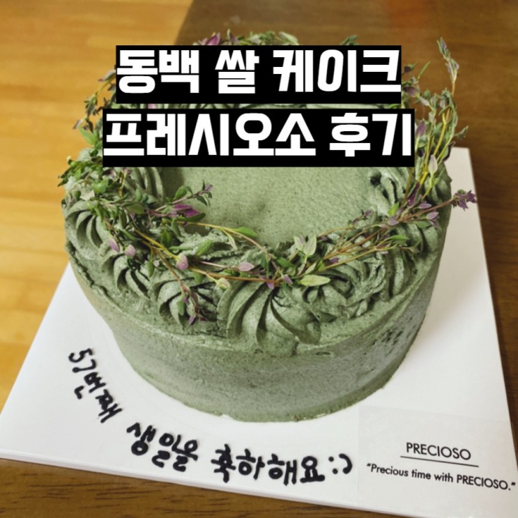 용인 동백 케이크 [프레시오소] 생일케이크 주문제작레터링 케이크