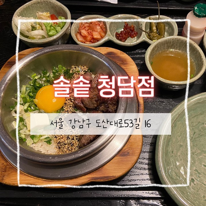 압구정로데오역 근처에 있는 ‘솔솥’청담점

#압구정 #압구정맛집 #압구정로데오맛집  #강남 #강남맛집 #강남역맛집 #솥밥 #솥밥맛집 #솔솥 #솔솥청담점 #먹방스타그램 #먹방 #먹스타 #먹스타맞팔 #먹스타그램맞팔 #먹소통 #먹소통환영 #먹소통해요