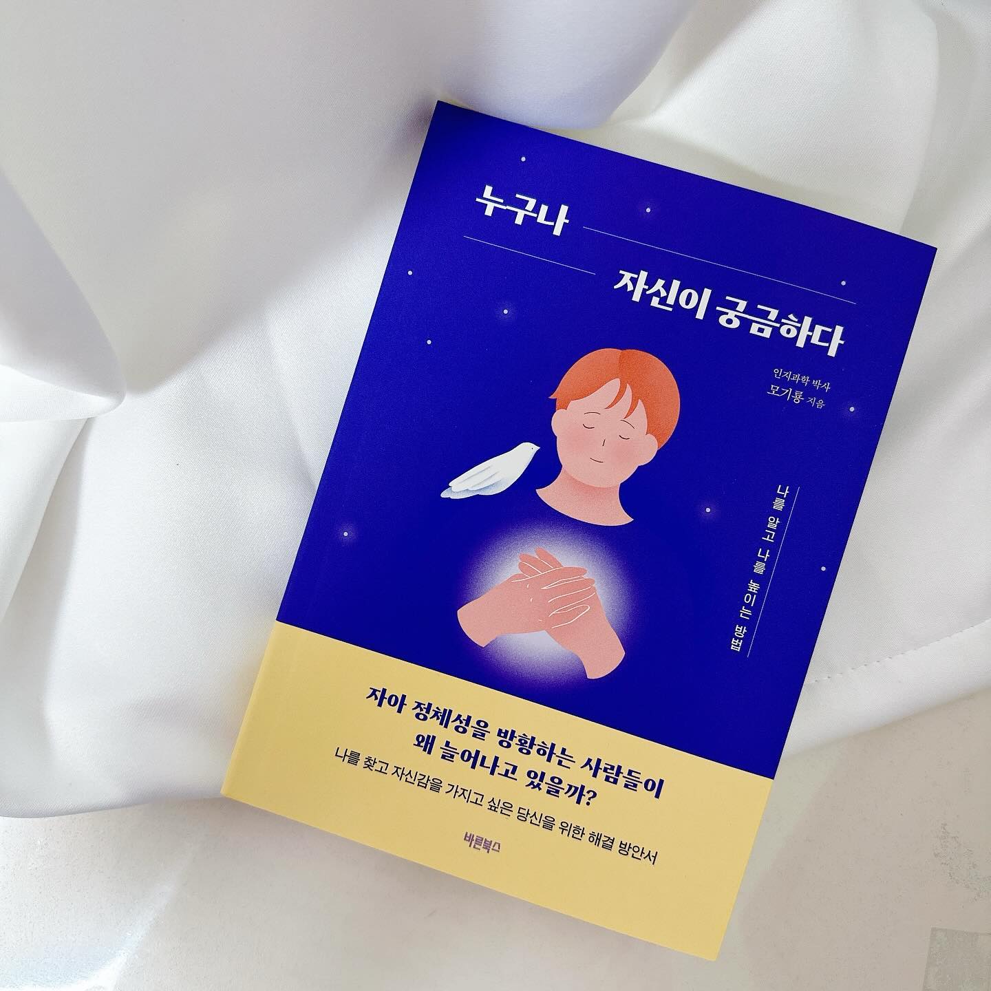 #협찬
⠀
저처럼 아이 낳고 경단이 되면서
무슨일을 해야 우리 아이들이 조금이라도 더 좋은 환경에서
자랄수 있을까? 라는 생각을 갖게 되면서 읽어보게 된 ’누구나 자신이 궁금하다‘
보자마자 제가 읽어야할 것 같아서 읽게 되었습니다.
⠀
현실적으로 지금 시대 사람들은 직업과 사회적 역할. 위치에
관한 정체성의 위기를 겪는 분들이 많다고 합니다.
예전에는 한 직장이 평생을 보장해주었지만 지금은 아닌시대가
되어버렸어요. 이직이 일반화되고 , 수명이 늘어나고 , 노년기 은퇴 시기마저
늦어지는데 직장에서 퇴직은 빨라졌다고 합니다.
⠀
나 자신 스스로가 근본적으로 내 자신을 만들고
가꾸고 , 계획해야 하는 시대가 된 것 같아 아둘맘은 오늘도
빠르게 변하는 세상에 적응하기 위해 노력하고 있고요.
⠀
예전에 비해 미래를 예측하기 힘든 시대인만큼
내가 나를 먼저 돌아보고 파악하고 싶다면 더더욱 추천드리는 책입니다.
⠀
⠀
barunbooks7
⠀
⠀
#누구나자신이궁금하다 #바른북스 #자아정체성 #정체성 #자존감 #인정욕구 #메타인지 #책추천 #읽을만한책 #새해책추천 #책선물