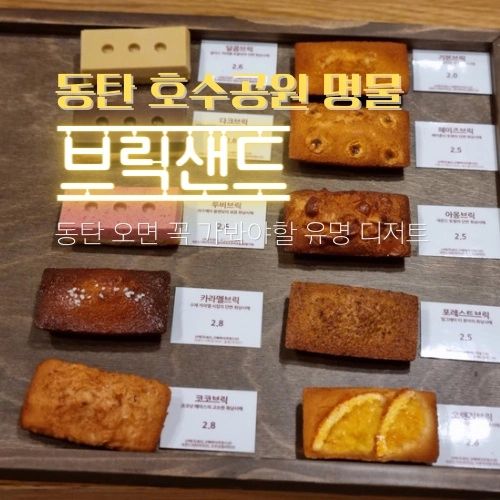 📍자세한 정보는 프로필 블로그에서 확인하세요🍄
#동탄호수공원 #휘낭시에 #휘낭시에맛집 #브릭샌드 #동탄호수공원카페 #동탄기념품 #동탄특산물 #동탄특산품 #동탄가볼만한곳 #동탄가봐야할곳