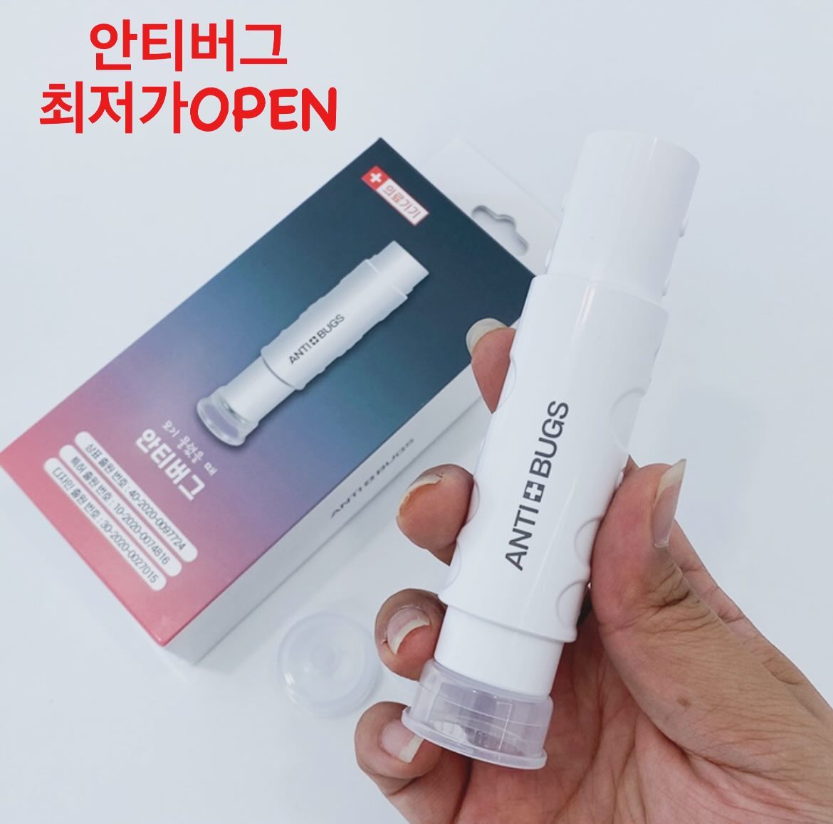 [최저가공구] 안티버그
모기/벌/각종벌레 독소,침.제거기
*의료기기 인증*

이제 침바르지말고 뽑아내자!
단돈 9,900원으로 모기 물린곳 가려움 평생해결, 안티버그🦟

공기압력으로 모기 독,침을 제거하고
가려움과 부어오름을 빠르게 진정시켜줘요!
크고 작은 부위 어디든 사용가능하며
휴대가 간편해서 외출시 유용하게 사용할 수 있어요.

1단계 / 2단계 압력단계로 아동 / 성인 모두 사용가능
6개월 이상 영아부터 사용가능

구매원하시는분은 프로필링크에서 가능합니다!

#공구오픈 #모기퇴치 #모기침제거기 #안티버그공구 #야외필수품 #모기주사기공구 #모기주사 #캠핑준비물 #캠핑필수품⛺️
