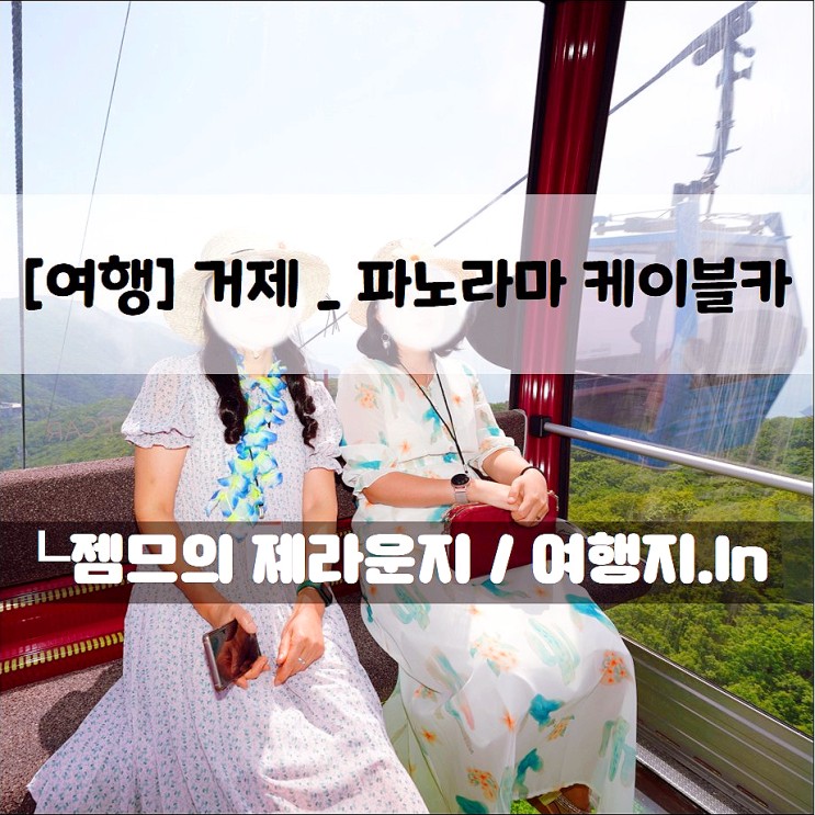 부산 근교 드라이브 _ 거제 파노라마 케이블카 할인