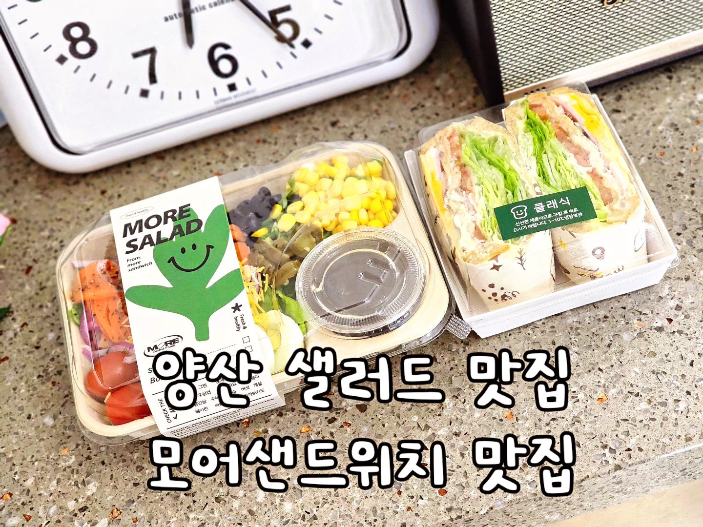 #협찬 

1월이라 헬스나 운동 시작하시는 분들 많으시쥬!
꼭 운동하거나 다이어트하시는 분들 말고도
요즘은 샐러드가 식사대용으로 잘 나오고 맛있어서
누구나 좋아하겠더라구요!

요즘 턱이 자꾸 두텁두텁 두턱이되어서
집 앞 헬스장에 다니고 있는데요
운동하면서 건강을 위해 식단관리 하는 중에
맛있는 샐러드와 샌드위치가 먹고 싶어서
양산 샐러드 맛집 모어샌드위치 본점에 다녀왔는데요

예쁜 카페, 밥집처럼 꾸며져 있어서 남녀노소 누구나
기분좋게 식사가 가능한데요 저처럼 포장하는 분들도
많으셨는데요 포장하기 좋게 딱 맞는 케이스에 각각 넣어져
있어서 흘릴 걱정없이 맛있게 먹을 수 있어 좋았답니다

드레싱도 다양하고 탄산음료+감자튀김ㅡ2,900원/
아메리카노+감자튀김ㅡ3,900원 추가하면
세트가 가능하답니다

내용물이 가득가득하고 토핑이 많아서 맛있어요🫶🏻

🏁경남 양산시 물금읍 새실로 159 E동 112,113호
☎️010-7164-0689
⏰️평일: 08시 30분~ 19시, 토:08시 30분~16시 30분
‼️매주 일요일 정기휴무
more_sandwich

💓
#협찬 #리뷰노트 #양산샐러드맛집 #양산샌드위치맛집 #양산브런치맛집