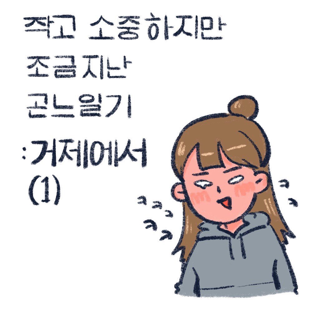 2편이 찐인데😃

#곤느일기 #여행일기 #그림일기
#인스타툰 #인스타만화 #만화일기