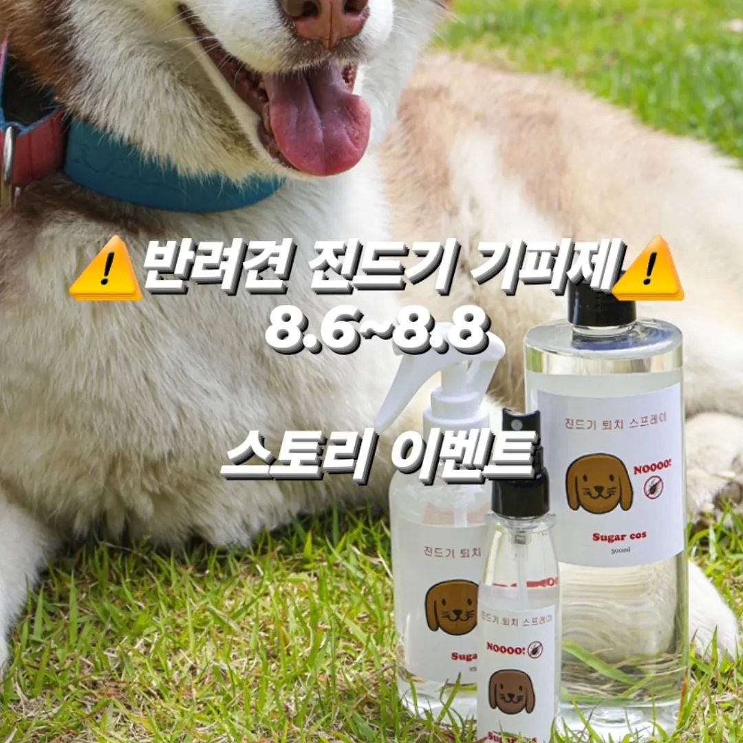 댕댕이도 견주님들도 여름 가을철 해충 조심해야해요
사용 해보신 분들은 꼭 재구매하는 상품이에요

❌주의사항
댕댕이에게 분사할 때 생식기와 눈 코 입에는 뿌리지 마세요

⚠️댕댕이 여름철 가을철 천연 해충방지🚫 
⚠️견주님 여름철 가을철 천연 해충방지🚫 
⚠️초등학생 이상 어린이들도 사용 가능🙆🏻‍♀️

애카에서 필수 
산책할때 필수 
캠핑갈때 필수 
놀러가서 필수 
여름철 가을철 필수 

신발 , 옷 , 쇼파 , 방석 , 이불 ,베개에다가 뿌려주셔도 좋아요〽️ 

⚠️공구기간 : 8월6일~8월8일

💛정상가격 : 20,000원 

🧝🏻‍♀️공구가격: 
250ml 
1개 : 12,000원 (유통기한 1년) 
2+1 : 24,000원 (유통기한 1년)

🚚택배비: 2,500원 
💥💥💥💥4만원이상 무배💥💥💥💥 

📢스토리 공유 이벤트📢
1.  니어플레이스 와 공구렐라 맹엄마 태그
2. 이 게시물을 스토리에 공유 해주세요 
3. 기피제 70ml 휴대용 10명 추첨 (공구기간 다음날 알림)

🚚택배 발송 공지
📌주문 받고 바로 제조 들어갑니다 
📌8/9일부터 순차적 배송

주문은 프로필하단 링크로 이동해주세요

#강아지 #댕스타그램 #댕댕이 #좋아요 #cute #일상 #대형견 #공구마켓 #강아지간식 #공구 #수제간식 #동결건조 #애견간식 #니어플레이스 #소형견 #중형견 #강아지진드기 #강아지진드기퇴치제 #스토리이벤트 #스토리공유이벤트