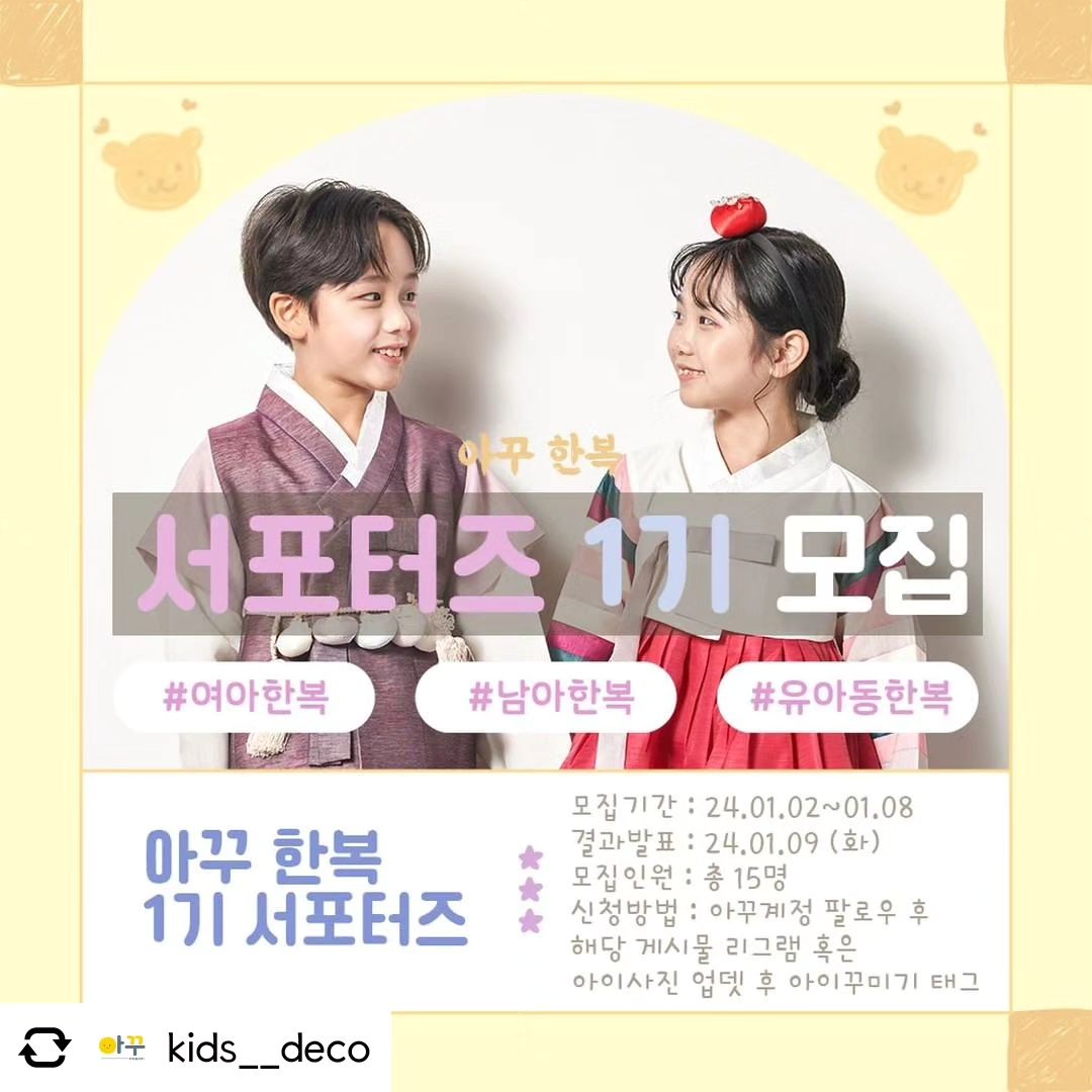 Posted withregram • kids__deco 🎆아꾸한복 1기 서포터즈 모집🎆
⠀
2024년 청룡의 해가 밝았습니다✨

2015년부터 온라인에서 유아동의류잡화를 판매중인 아이꾸미기는 인스타그램으로 새로운 도약을 기획하며 한복 1기 서포터즈를 모집합니다.
⠀
아이꾸미기 한복은 국산 전통한복으로써 수십년동안 한복을 만들어오신 장인들이 제작한 고급한복입니다.

한복의 美를 우리 아이들이 더 많이 접할 수 있도록 보다 합리적인 금액에 선보이고자 매년 노력하고 있습니다.

서포터즈에 선정되신 경우에는 머리부터 발끝까지 한복스타일을 완성 할 수 있는 풀 패키지 박스를 보내드려요 🎁
⠀
이미 구매하신 분들도 서포터즈 선정시 상품금액 환불 가능하므로 구매자 분들도 많은 참여 부탁드릴게요 🥰
⠀
🏷 모집기간
23.01.02 - 24.01.08
⠀
🏷 선정인원
총 15명
⠀
🏷 당첨자 발표
24.01.09 화요일
⠀
🏷 발표방법
인스타 공지 및 개별 DM 발송
⠀
🏷 제공내용
당첨 된 아가와 어울리고
어린이집&학교에서 눈에 확 띄일만한
본품한복과 구성품으로 발송 됩니다.
(1살~14살까지 참여가능)
⠀
🏷 활동내용
아꾸한복 착장 후 24.01.09~ 01.15까지
인스타그램 홍보글 2회이상을 부탁드립니다⠀🥰🥰

⠀
참여방법
⠀
01. 아이꾸미기 계정을 팔로우 해주세요. kids__deco
⠀
02. 해당 게시물에 좋아요 눌러주시고,
해당 게시물 리그램 또는
우리아이사진 업뎃 후 아이꾸미기를 태그해주세요.
(#여아한복 #남아한복 #아기한복 #아동한복 해시태그 필수)
⠀
03. 완료 댓글 남겨주세요 (성별/나이/키)
⠀

아꾸한복의 서포터즈로 선정이 되셨을 경우, 설 명절 전까지 타 한복 업체 협찬 피드 및 서포터즈 활동은 피해 주세요.
괜찮으신 분만 지원 부탁드려요!

👑선정확률 높이는 Tip👑
(댓글에 적어주세요)
1. 인스타그램활동이 활발하신 분
2. 멋진사진을 찍어주실 수 있으신 분
3. 입소문 하나는 자신있다! 해주시는 분
4. 지인태그 많이 해주시는 분

🙇🏻‍♀️많은 참여와 관심 부탁드립니다.🙇🏻‍♀️

필독사항
✔남겨주신 리뷰는 추후 아이꾸미기 마케팅 자료로 사용되니 이에 동의 하시는 분만 지원 부탁드려요
✔이벤트 당첨되면 별도의 가이드라인을 드립니다
✔리뷰와 사진은 로고작업하여 검증된 거래처에 공유, 자사몰, 인스타그램, 카카오스토리에 활용될 수 있습니다
✔전체공개 계정만 참여 가능합니다.

구매는 프로필링크를 통해 가능합니다✨
⠀
⠀
⠀
-
#아꾸한복 #아이꾸미기 #유아한복 #어린이한복 #자체제작한복 #서포터즈모집 #리그램이벤트 #설한복공구 #아기한복공구 #한복모델 #키즈모델모집 #체험단모집 #어린이집한복 #키즈모델 #아기모델