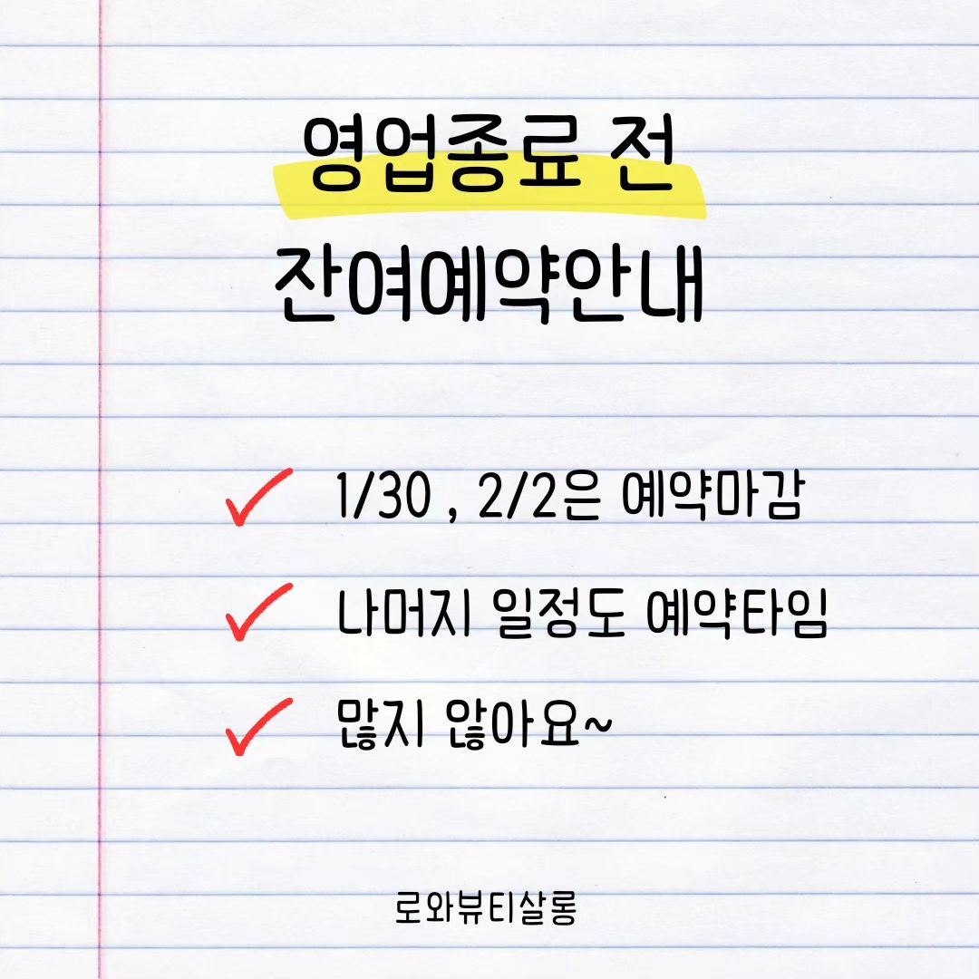 이전 피드를 통해 안내해드렸던 것처럼
로와뷰티살롱은 2/2일 까지 영업을 끝으로
문을 닫게 되었습니다~ 
이제 정말 얼마 남지 않았네요😭
마지막 까지 정성을 다해 관리해 드리고 있으니
인사 나누고 헤어져요 우리😊

잔여예약 타임이 많지는 않습니다..
예약 원하시는 고객님은 미리 예약해주세요🩷💚

#로와뷰티살롱
