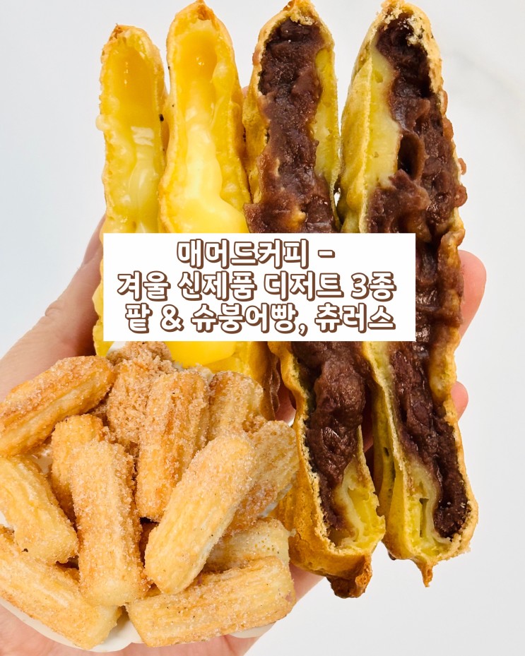매머드커피 개화산역점 - 겨울 신제품 디저트 3종 팥 & 슈붕어빵, 츄러스