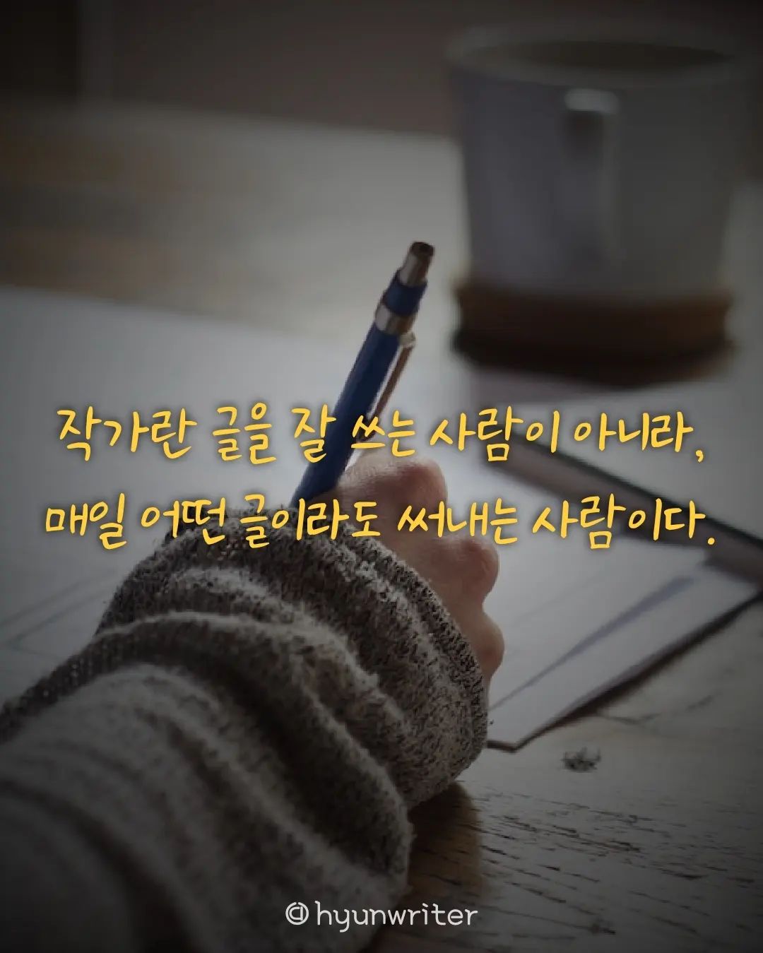 #글아일체 

신청서를 작성해낼 때마다 
아무것도 내세울 게 없단 사실을 마주한다. 
약간은 초라하고 씁쓸한 기분이 든다. 
그전엔 그나마 직장 이름이라도 적었지.
이제는 정말 없다. 

나는 지극히 평범한 사람이다.
하지만 그럼에도 글을 쓰는 행위 자체는 할 수 있다.
잘 쓰든 못 쓰든, 그냥 쓴다. 

온전히 남에게 보여주기 위해서였다면,
시작부터 포기했을터.

하지만 나는 나를 위해서 쓴다. 
살면서 생기는 온갖 근심걱정들이 
글을 쓰기 시작하는 순간만큼은 잊혀진다. 

인간관계, 돈 걱정, 진로 문제 등 다양한 문제들은
글쓰기라는 행위 앞에 항복을 외치며 무릎을 꿇는다.

글과 하나가 된다. 
내가 글인지 글이 나인지 모를 정도로 흠뻑 빠져든다. 고요해진다. 

세상살이 온갖 번뇌들은 
그 틈 사이를 비집고 들어오지 못한다. 

글쓰기에 심취해 의식의 흐름에 따라 생각을 토해내고 
이성을 되찾고나면 써낸 결과물에 경악한다.

 '역시 쓰레기 같은 글을 써냈군.'

갈등한다. 
남들이 눈길 하나 주지 않을지도 모를 
이 글을 쓰는게 맞는걸까? 

그럼에도 계속 무언가를 써낸다. 
글쓰기는 정신없는 삶 속에서 
잠시 쉬어 갈 수 있는 안식처와 같으니까.

완벽하지 않아도 아니, 
그것도 모자라 형편 없는 글을 써내더라도 
펜을 들 수 있는 순간까지는 평생 글을 쓰고 싶다.

작가라는 이름표는 무겁지만,
매일 글을 쓴다는 사실 하나만으로 
그 무게를 견딜 자격은 충분하지 않을까?

그러니 아직은 어색할지도 모를 이 타이틀을
서서히 나의 것으로 만들어보자. 

#글쓰기그램 #글작가 #글그램 #글쟁이그램 #글스타 #작가스타그램 #브런치작가 #프리라이팅 #writingislove #writingislife #writingofinstagram #writingsofinstagram #writinglove #writingtime #creativewritings