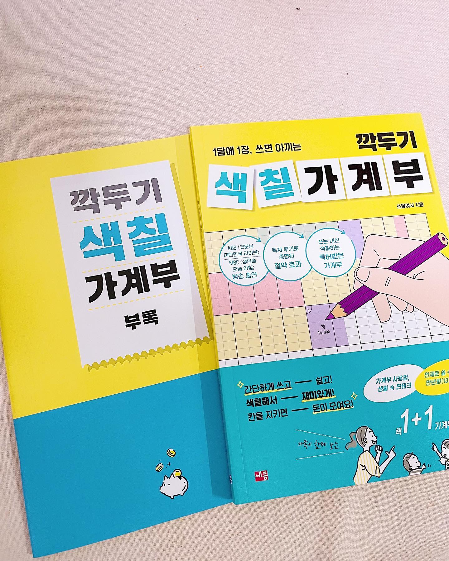 정말 신박한 가계부인 
#깍두기가계부 

우연히 당첨되었는데
받자마자 대충봐도 신박한 
가계부더라구요~

가계부를 쓰다가도 늘 직심삼일이였는데..
이거는 재밌게 색칠도 하고 또 
예산안 안에서 얼마큼 썼고 남았는지가 
한눈에 보이니까 앞으로 가계부 쓸맛이 
날것 같아요~~~!!

돈을 많이 벌어도 
지출관리가 잘 안되면 
돈은 금세 날아가더라구요🥲
잘써보겠습니당~~ 

#가계부쓰기 
#간단한 
#가계부 
#무지출데이 
#정보공유 
#푼돈모아목돈 
#가계부추천
