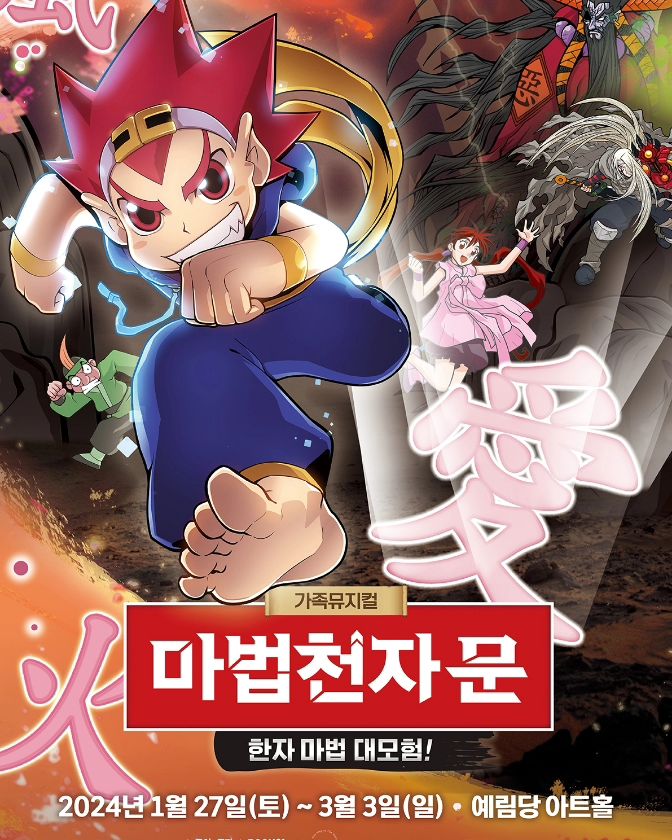 #어린이뮤지컬 #가족뮤지컬 #마법천자문
아이들 어려서 새책이 나올때마다 사서 봤던 재미있었던 만화책이었는데 뮤지컬을 하네요.
흥미롭게 한자를 배울 수 있어 좋았던 마법천자문이 뮤지컬로 탄생했어요. 너무 재미있을 것 같아요.

#예림당아트홀
1월27일~ 3월3일 아이들 방학기간동안 만날 수 있습니다.
매주 월요일은 공연이없고요.
평일 11시 14시
주말 공휴일 11시 14시 16시30분
시간이 변동되는 날도 있으니 예매하실때 살펴보셔야합니다.

#재미있는공연 #겨울방학뮤지컬 #아이와볼만한공연 
#겨울방학아이와가볼만한곳 #겨울방학계획 #아이와함께놀기