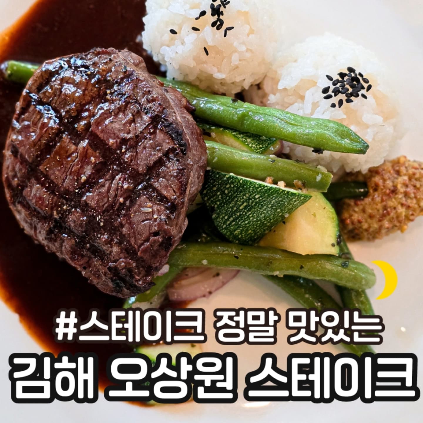 📍김해 #오상원스테이크

⭕️ 실내 층고가 아주 높고 테이블 간격이 넓어서 답답한 느낌없이 식사할수 있어서 너무 좋았어요 ❤️

SET C 75,900₩

⭕️ 식전 스프, 빵, 샐러드가 나옵니다. 
양송이 스프가 너무 고소하고 부드러워서 같이 나온 모닝빵 찍어 다 먹었다는 😍

샐러드는 블루베리로 만든 상큼한 드레싱이라 샐러드 색감이 확 살아 나는게 너무 맛있어서 메인 나오기 전에 거의 다 먹었어요. ㅋㅋ👍🏻

모닝빵이 따뜻하게 나와서 넘 좋았는데 살구쨈이랑 같이 먹으니 진짜 맛있었다는😍

⭕️ 불고기 크림 파스타 고소한 크림이 정말 맛있었는데 고기도 야채도 큼직하게 들어 있어 씹는 식감도 너무 좋았습니다 ❤️

제가 피자 선택하면 거의 고르곤졸라 선택 하는데 최근 먹어본것 중에 제일 맛있었어요!!
얇은 도우가 진짜 너무 바삭하고 꿀도 엄청 넉넉하게 주셔서 듬뿍 찍어 먹었는데 너무 맛있었어요!!ㅠㅠ❤️❤️

⭕️ 안심, 안거미 스테이크 고기 너무 부드럽고 잡내 안나고 정말 맛있었어요

후식으로 커피와 아이스티가 제공됩니다.
아이스 아메리카노 마셨는데 넘 맛있었어요.

📍 매일 11:30 - 21:00
15:00 - 17:00 브레이크 타임
매주 월요일 정기 휴무

#김해맛집 #김해데이트