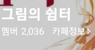 저희 그림의 쉼터에
드디어 2036멤버분이 모였습니다!
다 여러분들의 덕이겠지요?

흔치않은 기회를 하나 알려드릴까요?!

제가 2000명 넘은 기념으로
신청자 전원 그림을 그려드립니다!

https://cafe.naver.com/bluegraykdluu/12724

아래의 링크로 들어가셔서 가입후
공지에 있는 게시글에 그림 신청에 
남겨주시면 참여 끝!!

많관부~

#그림 #그림의쉼터 #리퀘 #이벤트 #신청 #참가 #기념 #매니저 #일상
