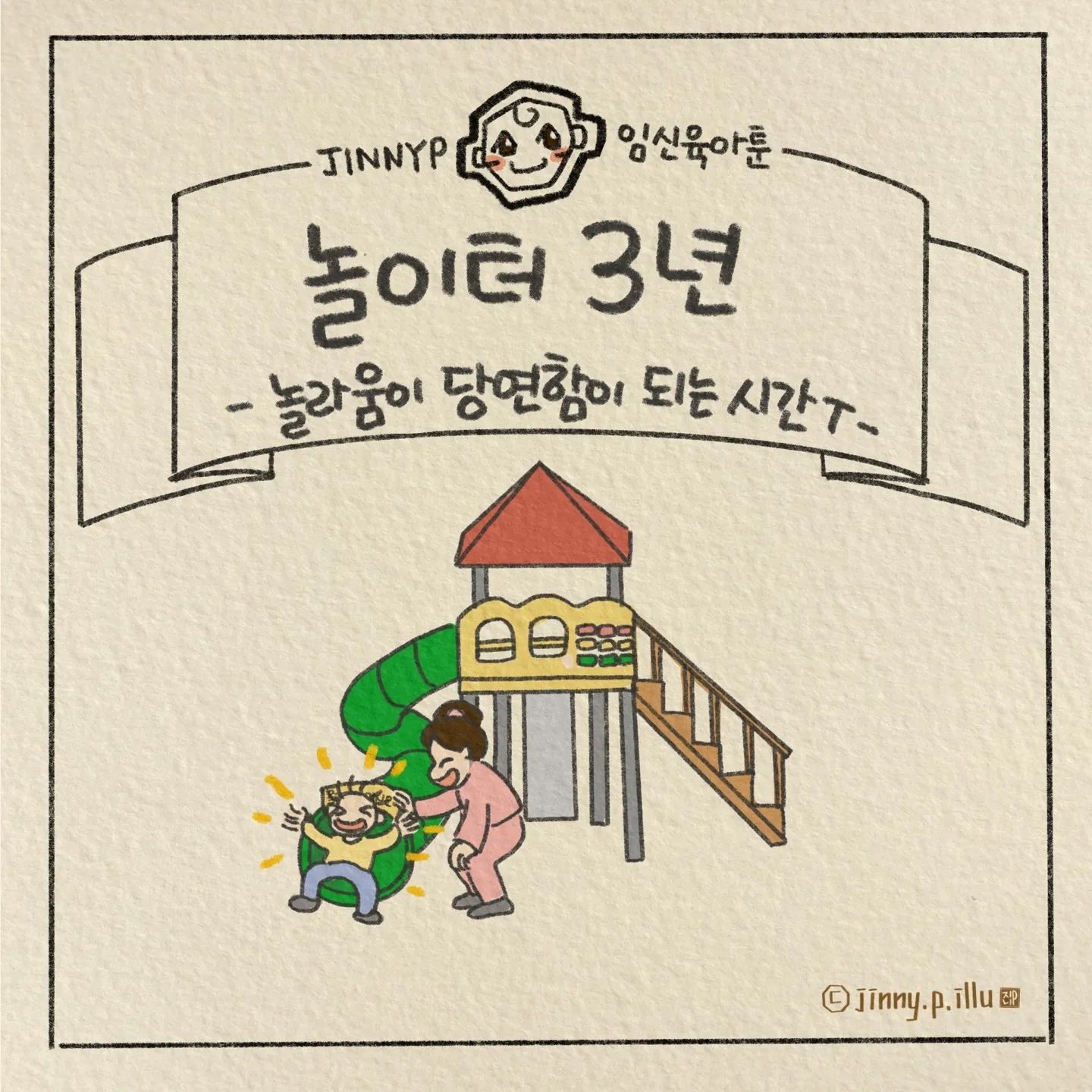 아기띠에 아기를 안고서 볼때는
그저 높기만하던 미끄럼틀을
아기가 씩씩하게 혼자서 타던 날
그렇게 대견하고 기쁘던 게
엊그제 같은데...

어느새 추운날씨에 빨리 가자며
아기를 어르고 달래고,
오늘은 그만 좀 탔으면 하게 되네요

놀라움이 익숙함이 되고
당연하게 여겨지는 건
왜이렇게 빠른지...

미안한 마음에 올리는 툰이네요
오늘도 열심히 자란 아가들!!!
표현은 다 못했지만 오늘두 넘 수고했어♡

#육아툰 #놀이터 #미끄럼틀 #무한셔틀 #두돌 #아기발달#성장 #대견해 #사랑해 #미안 #아들스타그램 #아들맘