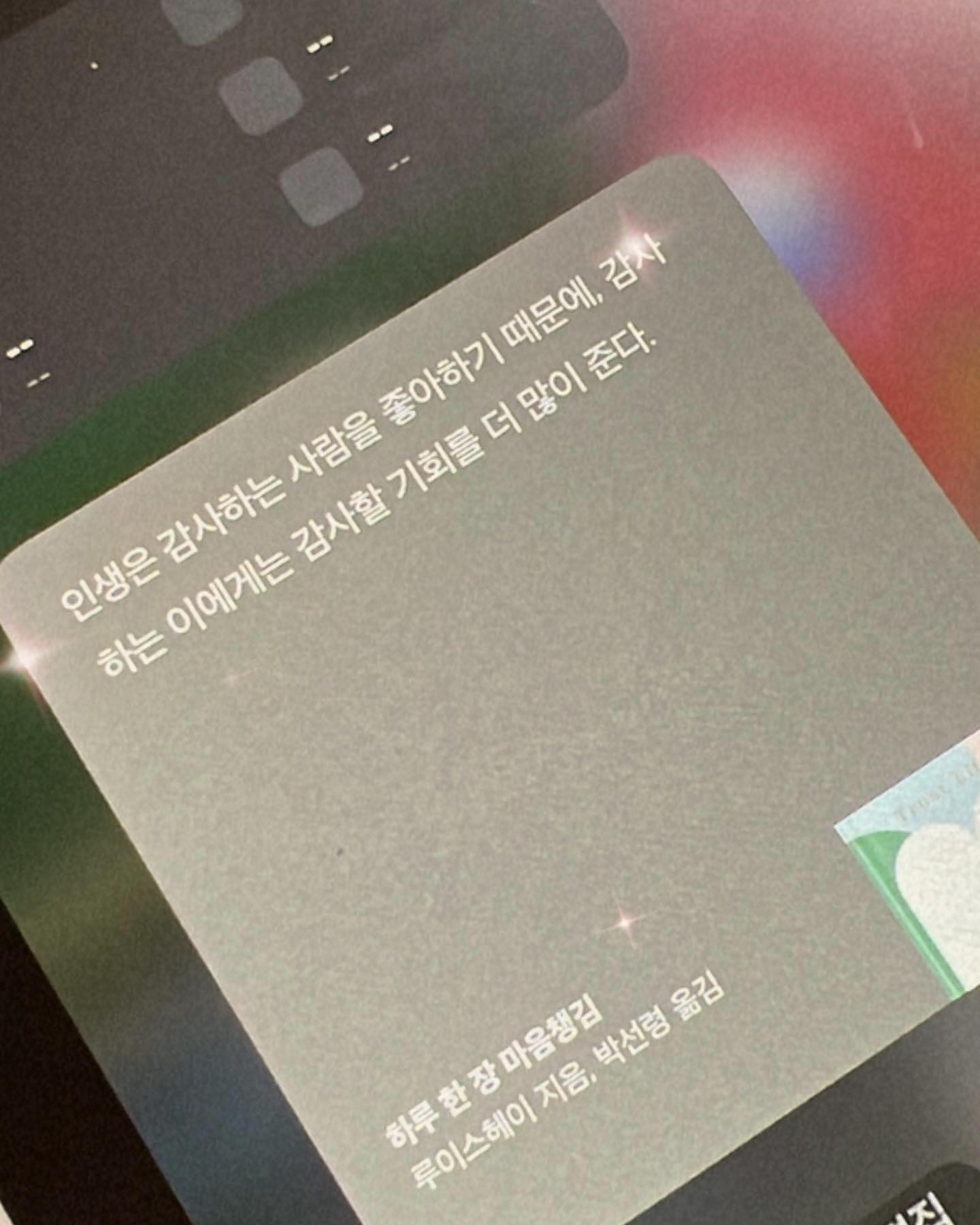 3년 째 예외 없는 아침 루틴. 루이스 헤이 긍정 확언 읽기! 
이젠 같은 페이지가 슬슬 반복되는 듯하지만 좋은 건 항상 좋아🎶
평범한 인간인지라 신년 다짐했던 2024번의 감사한 일을 찾아 하루 6번 감사한 일을 깨닫고자 했던 일상은 점점 무뎌졌지만, 의식하지 않아도 여전히 감사한 일상들이 계속되기에 문득 또 감사한 새벽이랄까요😌 우리 담백하게 (잘) 삽시다
#louishay