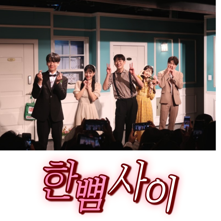 뻔한 사랑얘기가 아니라 더 좋았던 대학로연극 추천 : 한뼘사이