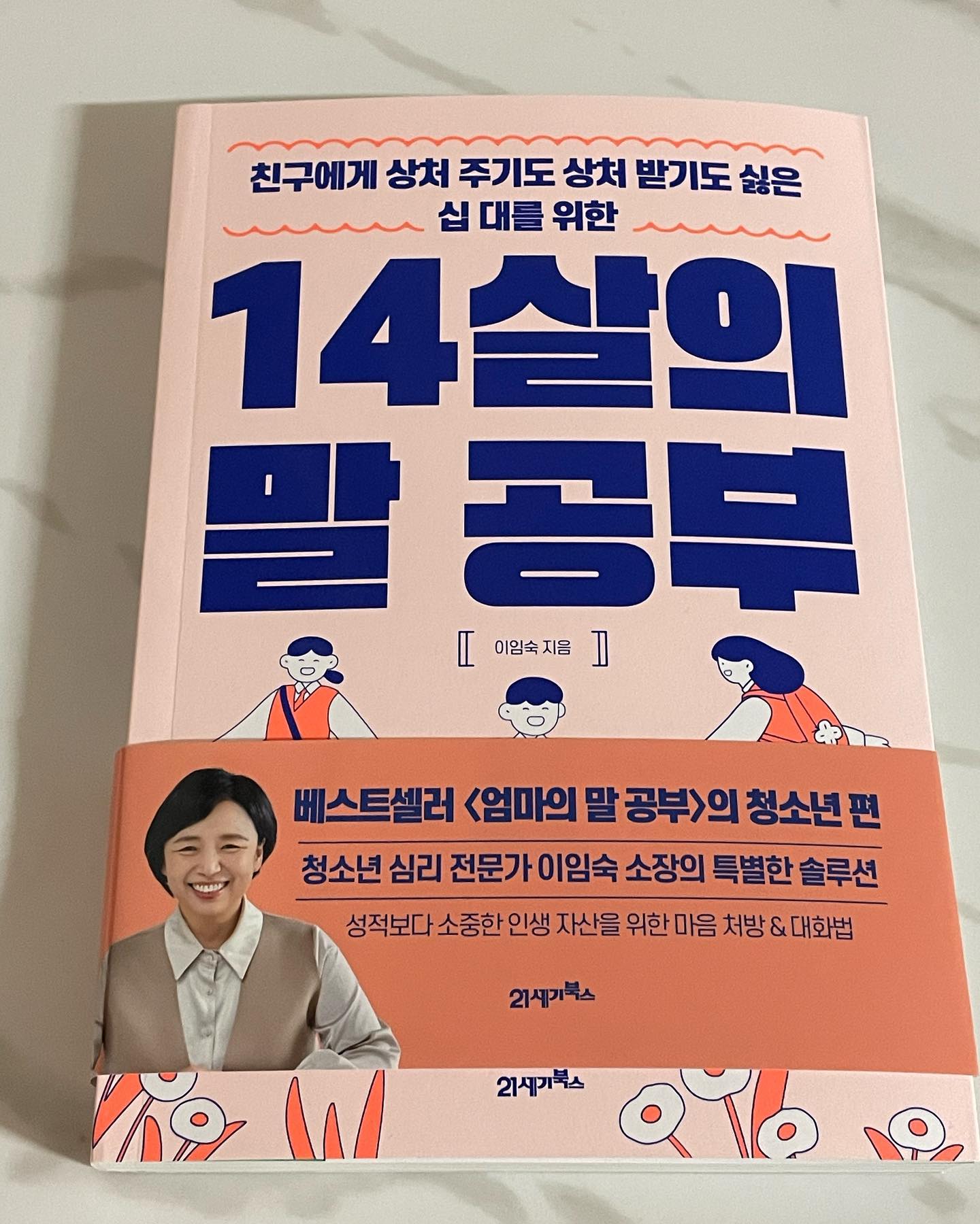 #책보기
#14살의말공부 #이임숙 #청소년심리 #친구관계 
#인간관계 #대화법 #사회성 #감정코칭

♥️

내가 생각했었고 
경험했었던 이야기들이 있으니
잘 읽히네 ㅎㅎ

예전이나 지금이나 나이를 먹었음에도
아직 쉽지않은 인간관계 사이에서 고민하는 내가 느껴졌다.

현명하게 살려고
읽는 중^^

#도서추천
#책읽는엄마 
#쵸나의일상
#카제스타그램